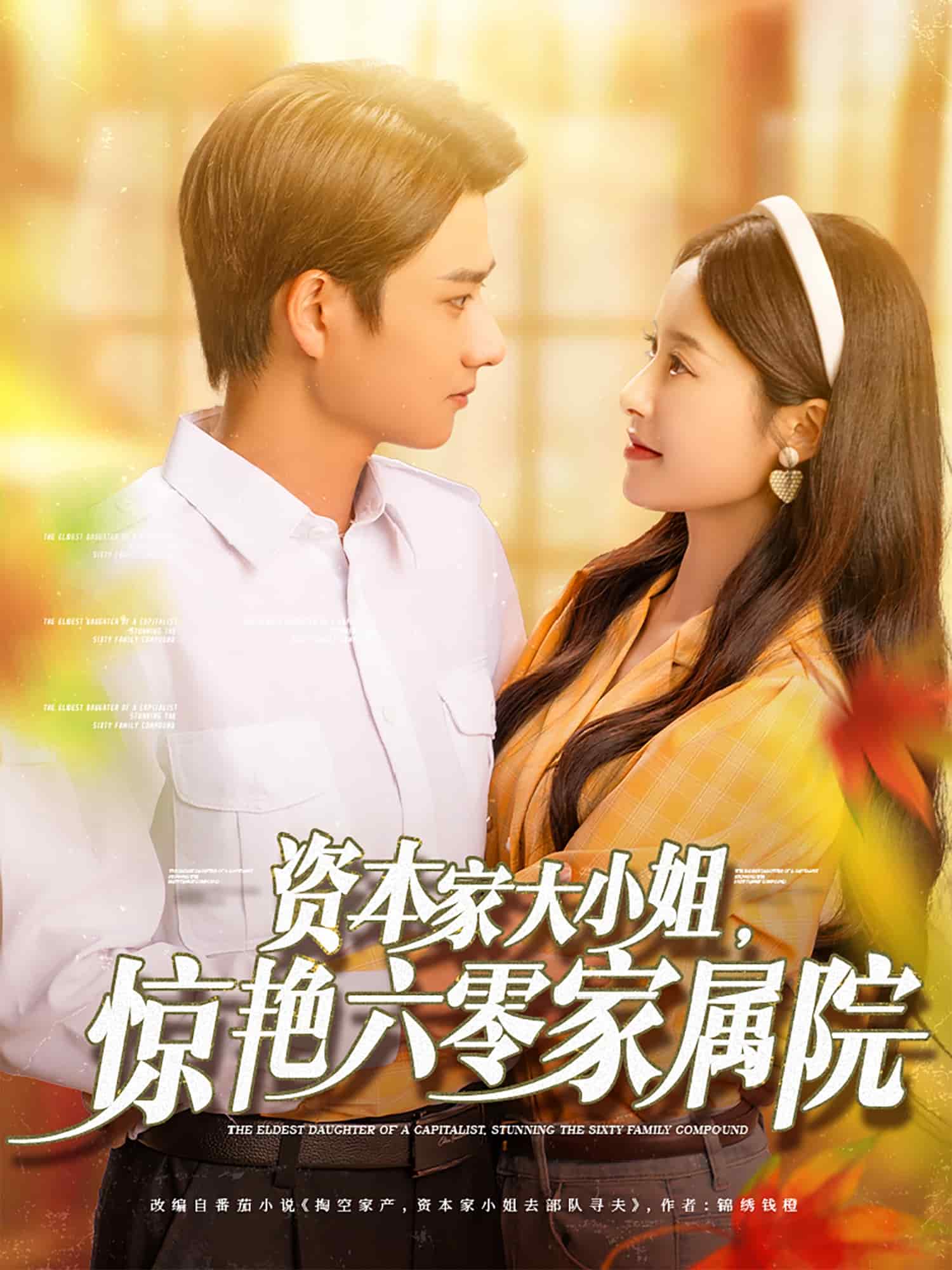 資本家大小姐，驚艷六零家屬院(全集)