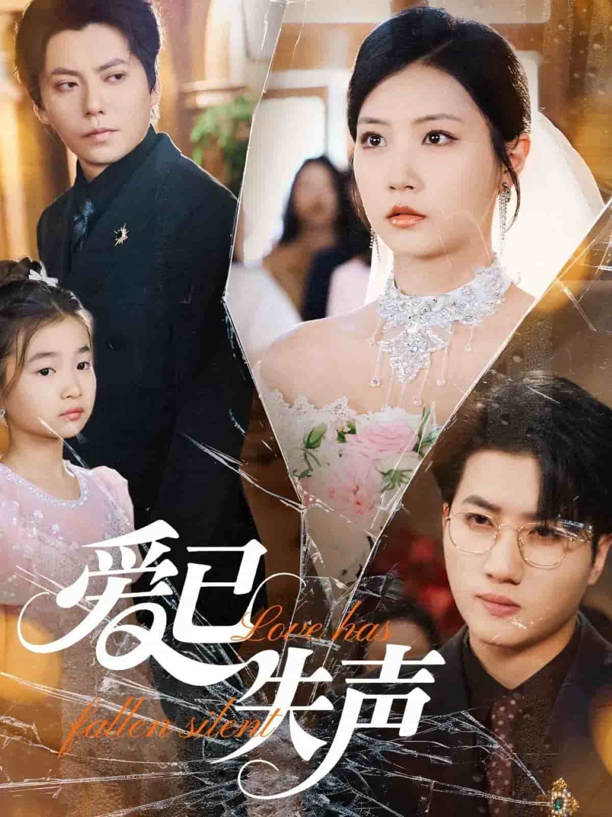 愛已失聲(全集)