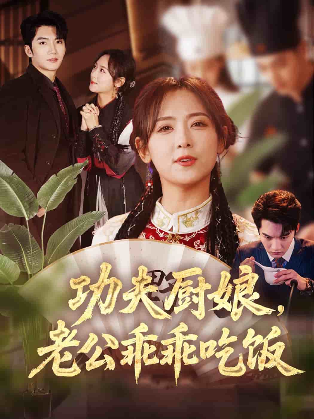 功夫廚娘，老公乖乖吃飯(全集)