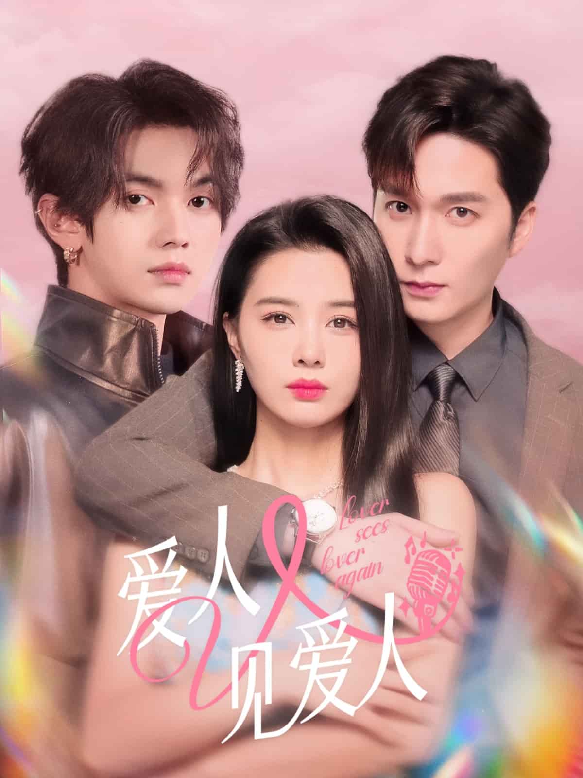 愛(ài)人又見(jiàn)愛(ài)人(全集)