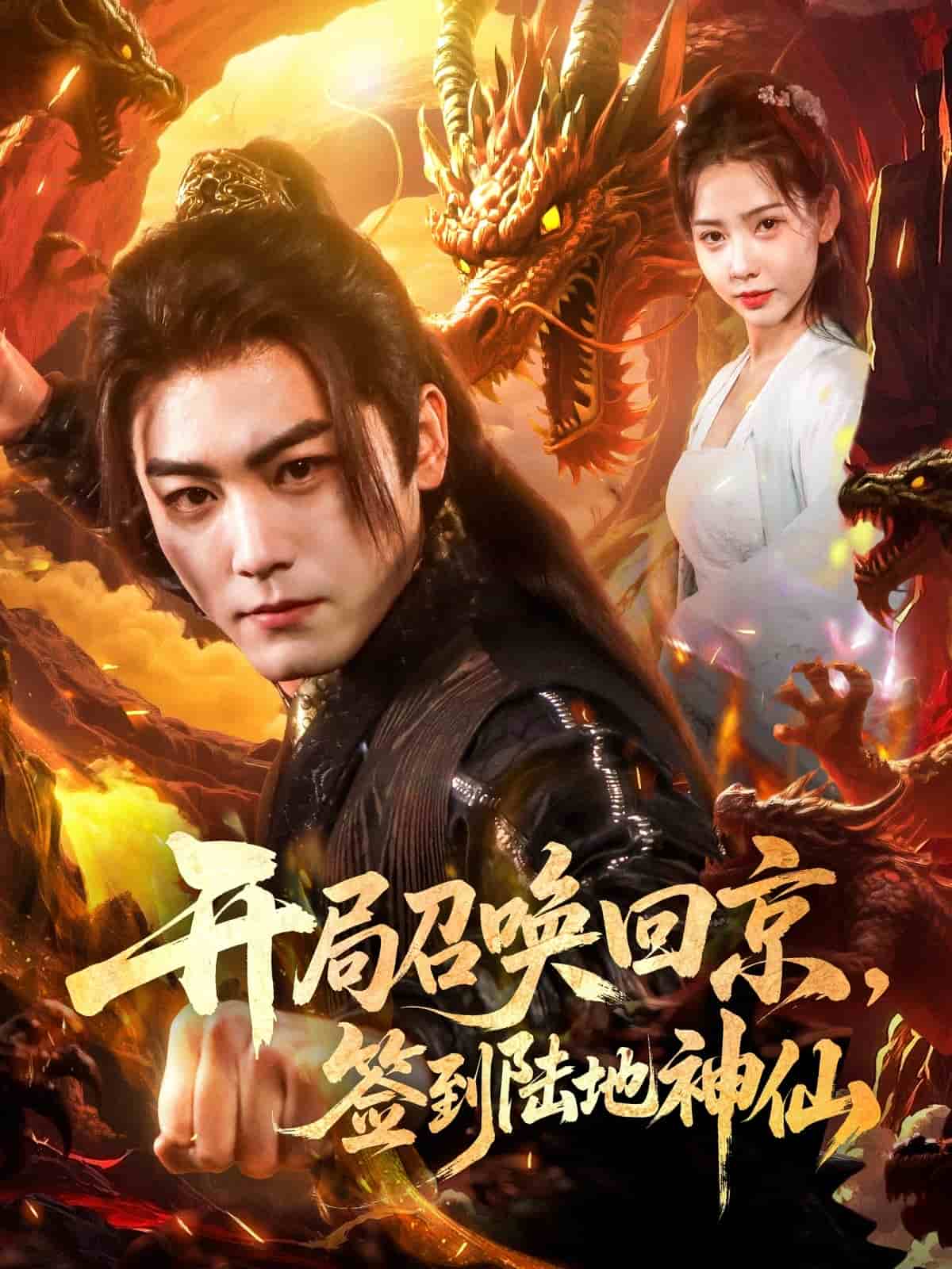 開(kāi)局召喚回京，簽到陸地神仙(全集)