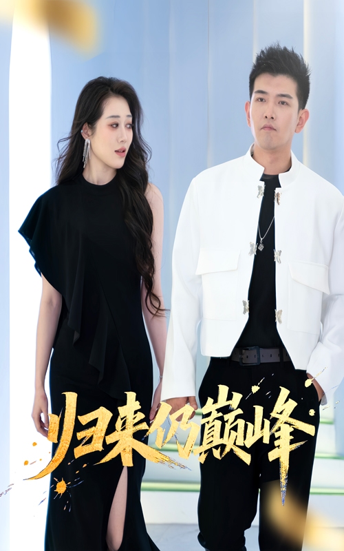 歸來(lái)仍巔峰(全集)