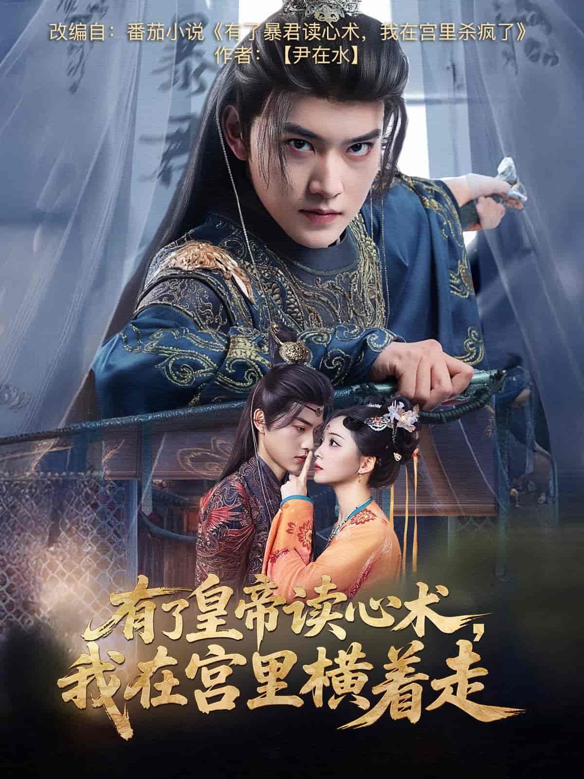 有了皇帝讀心術(shù)，我在宮里橫著走(全集)