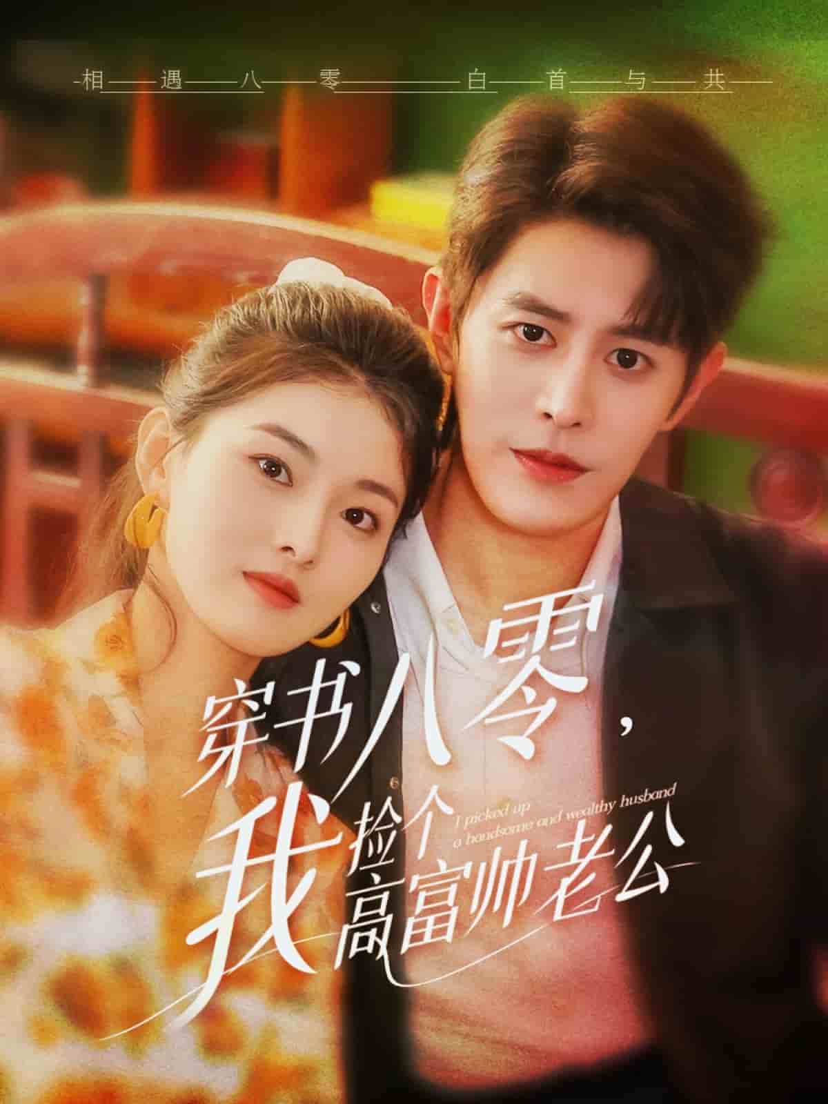 穿書(shū)八零我撿個(gè)高富帥老公(全集)