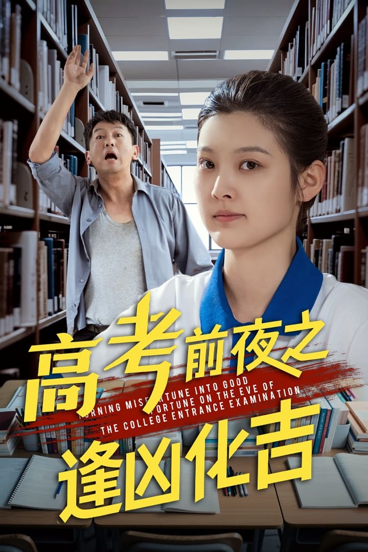 高考前夜之逢兇化吉(全集)