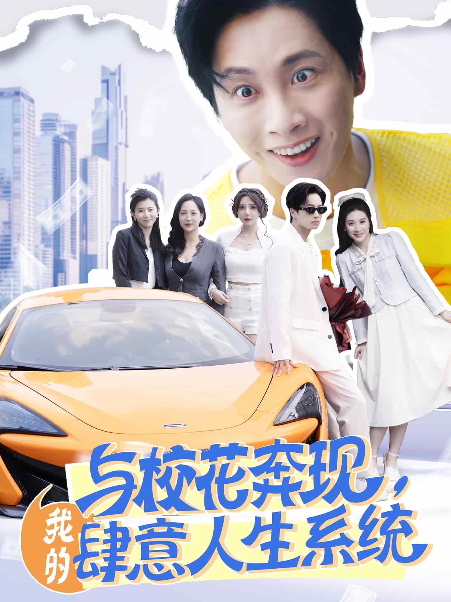 與?；ū棘F(xiàn)，我的肆意人生系統(tǒng)(全集)