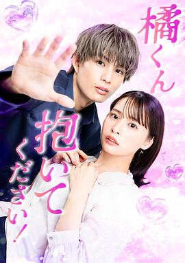 橘君抱緊我吧！(全集)