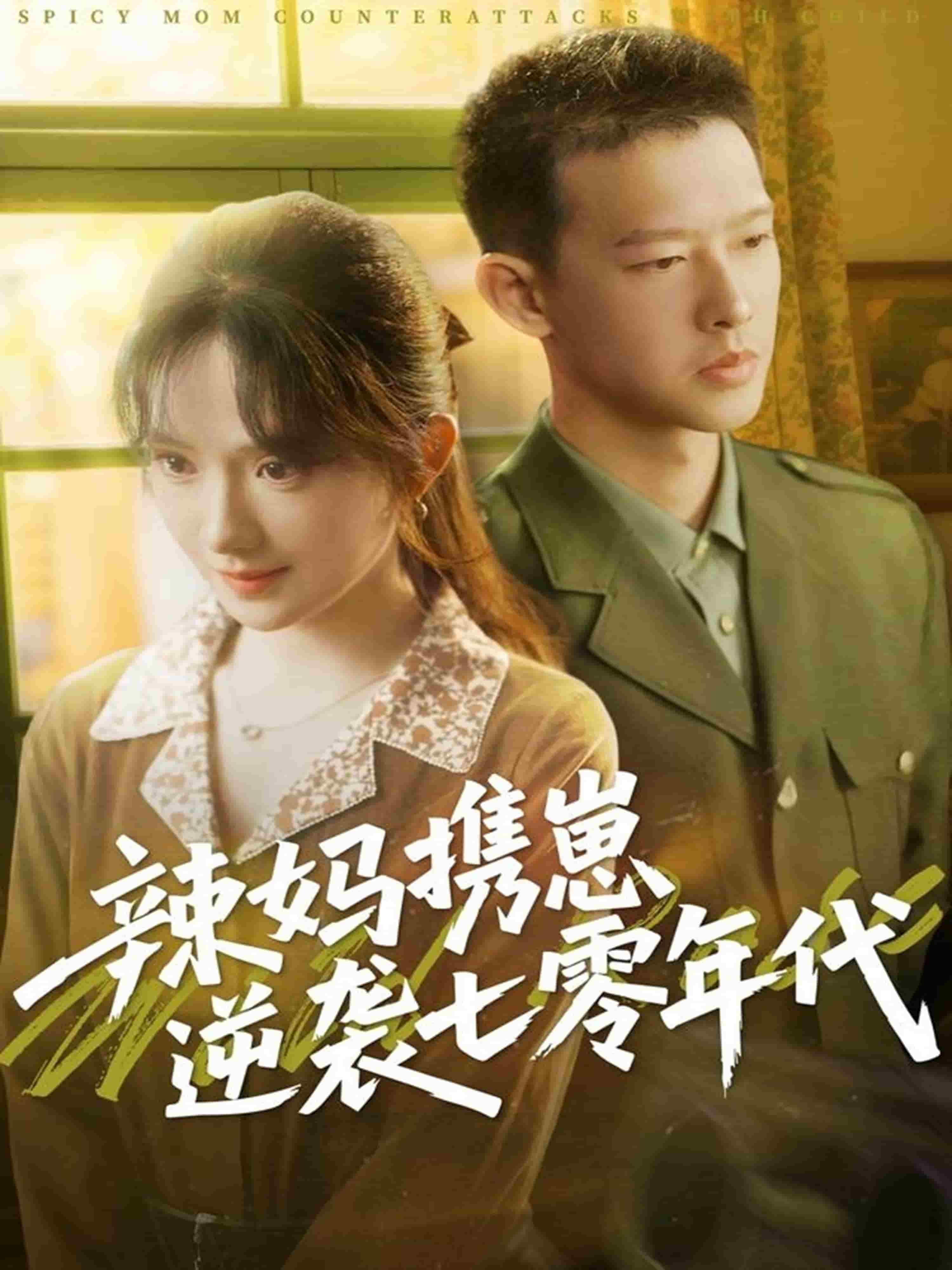 辣媽攜崽逆襲七零年代第60集