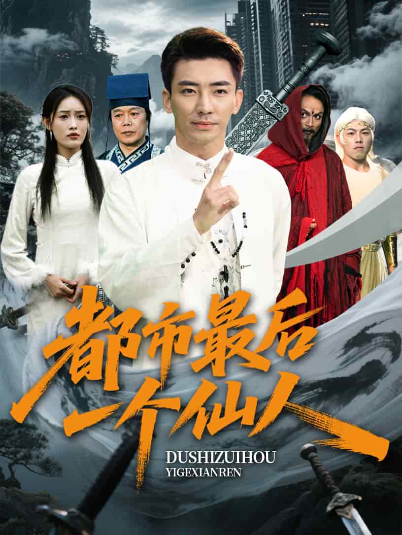 都市最后一個仙人(全集)