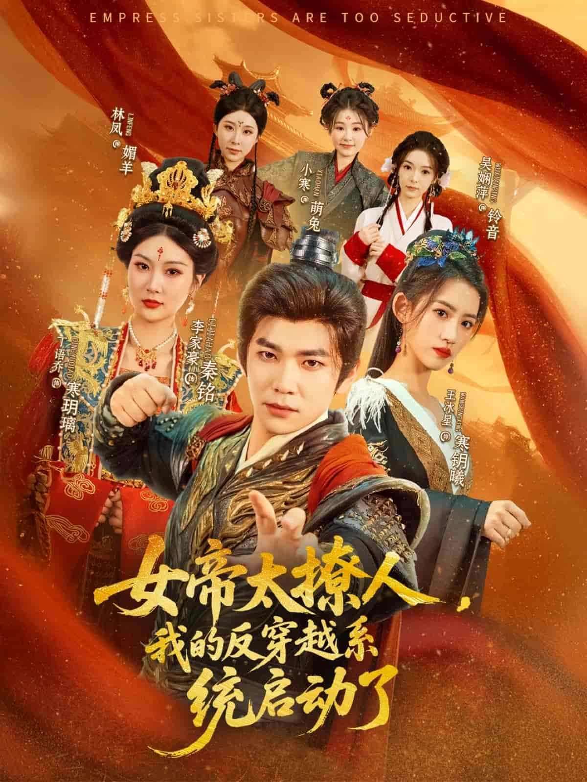 女帝太撩人，我的反穿越系統(tǒng)啟動了(全集)