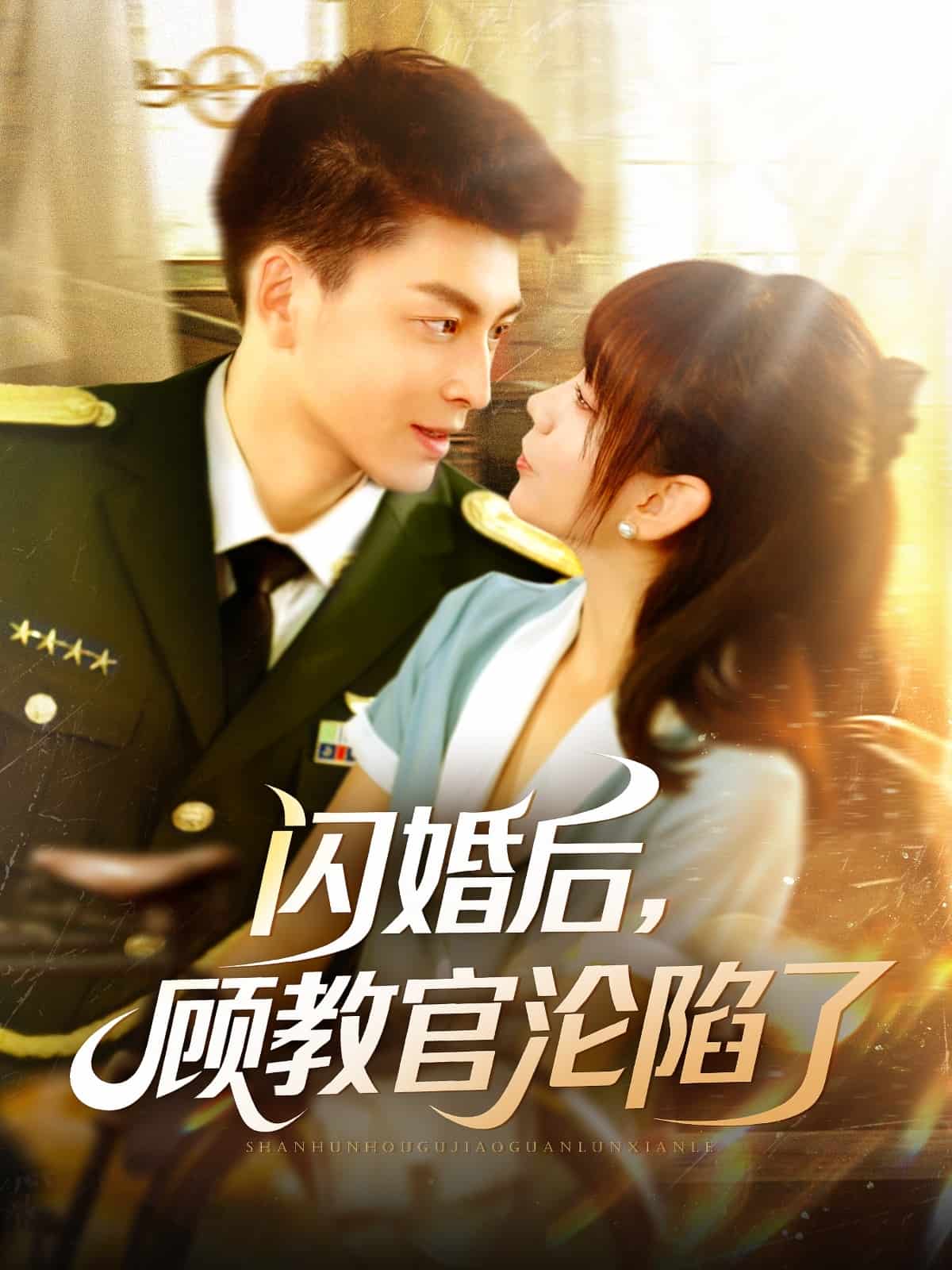 閃婚后，顧教官淪陷了(全集)