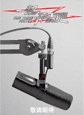 一起開(kāi)麥吧(全集)