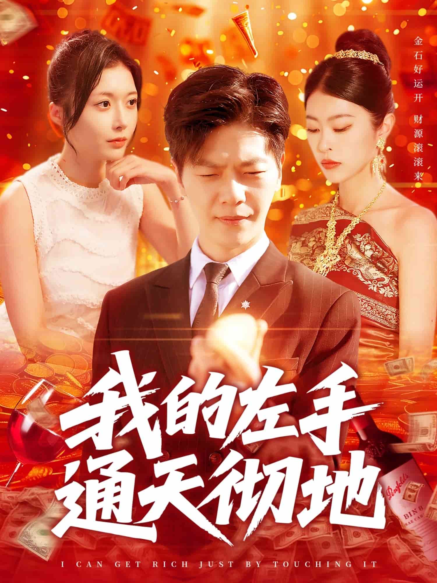 我的左手通天徹地(全集)