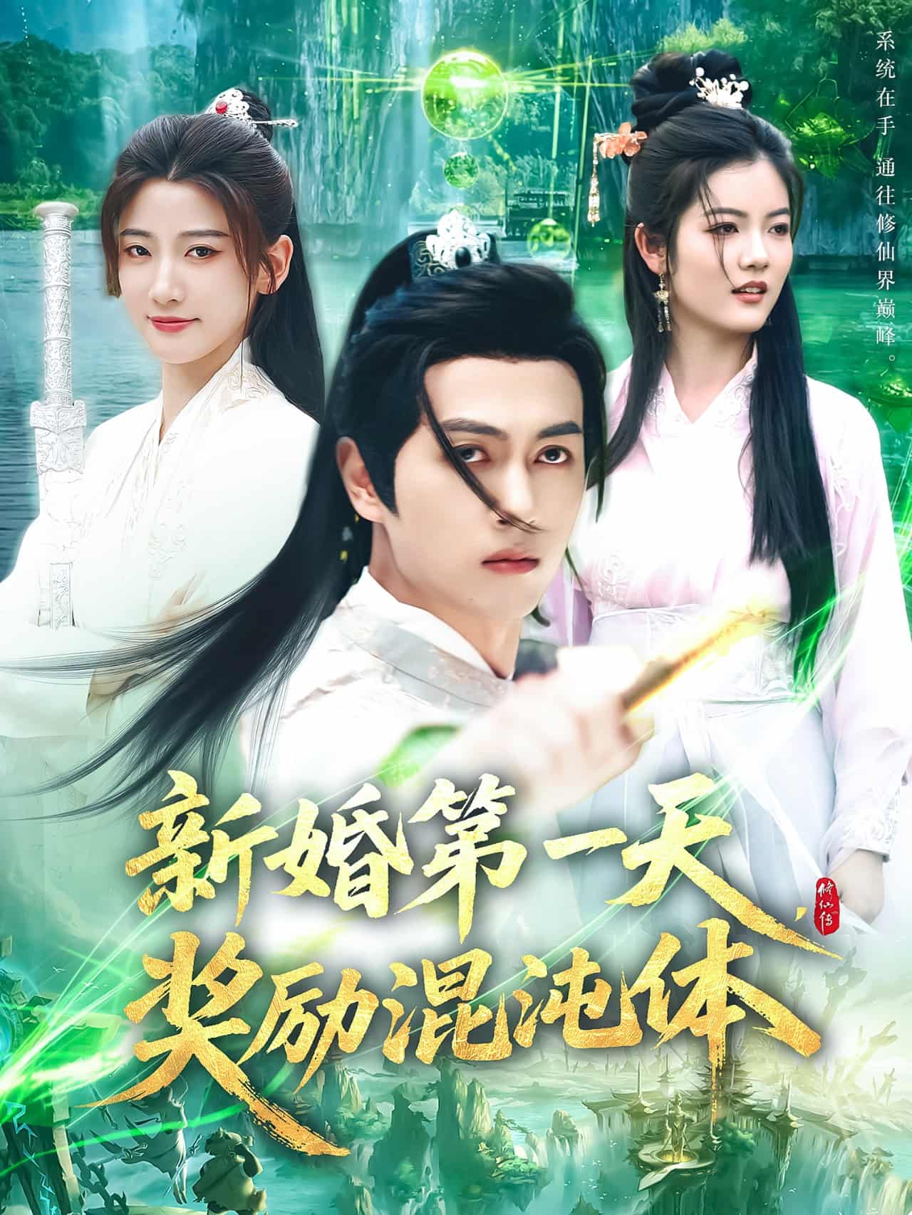 新婚第一天，獎勵混沌體(全集)