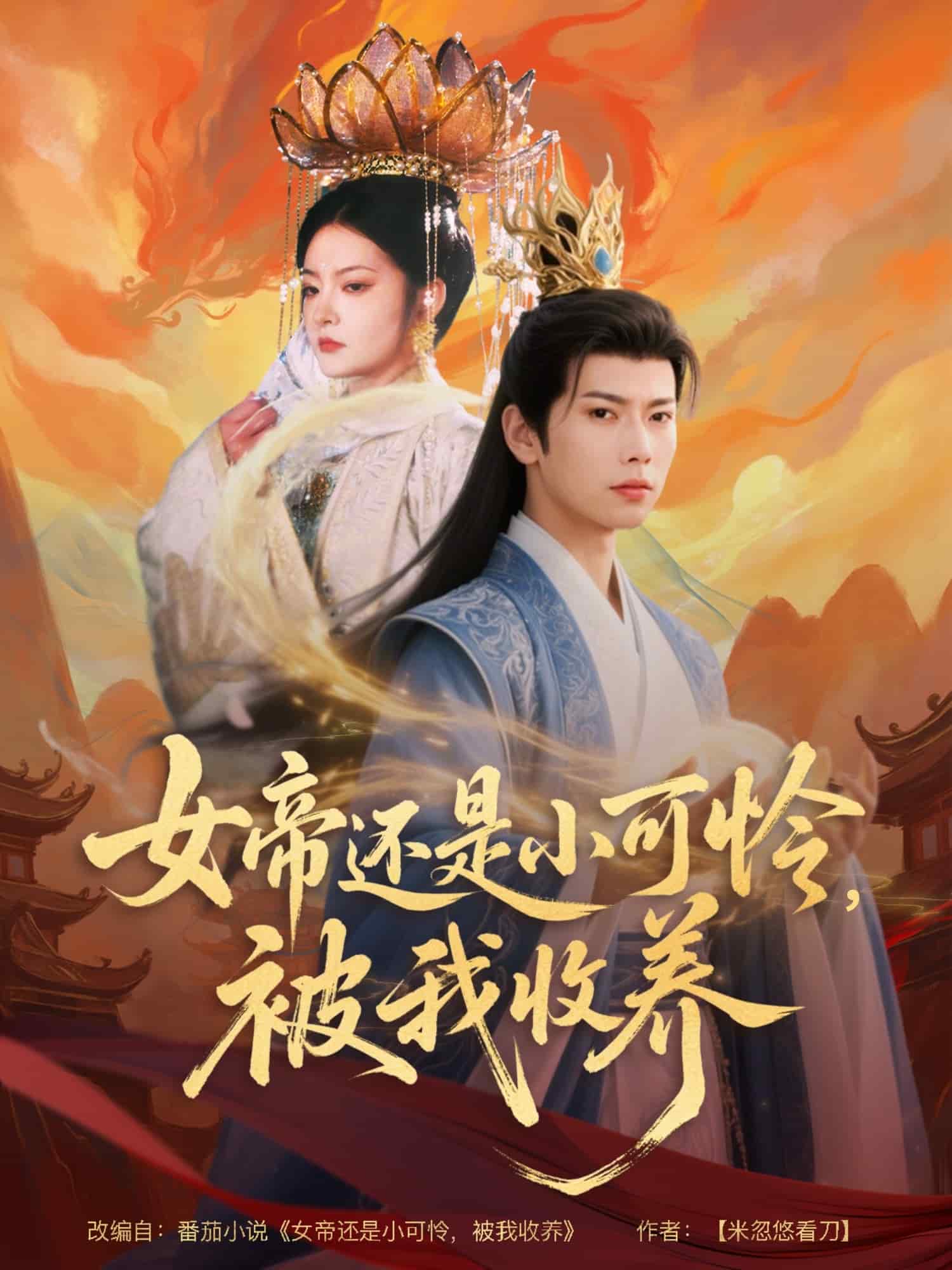 女帝還是小可憐，被我收養(yǎng)(全集)