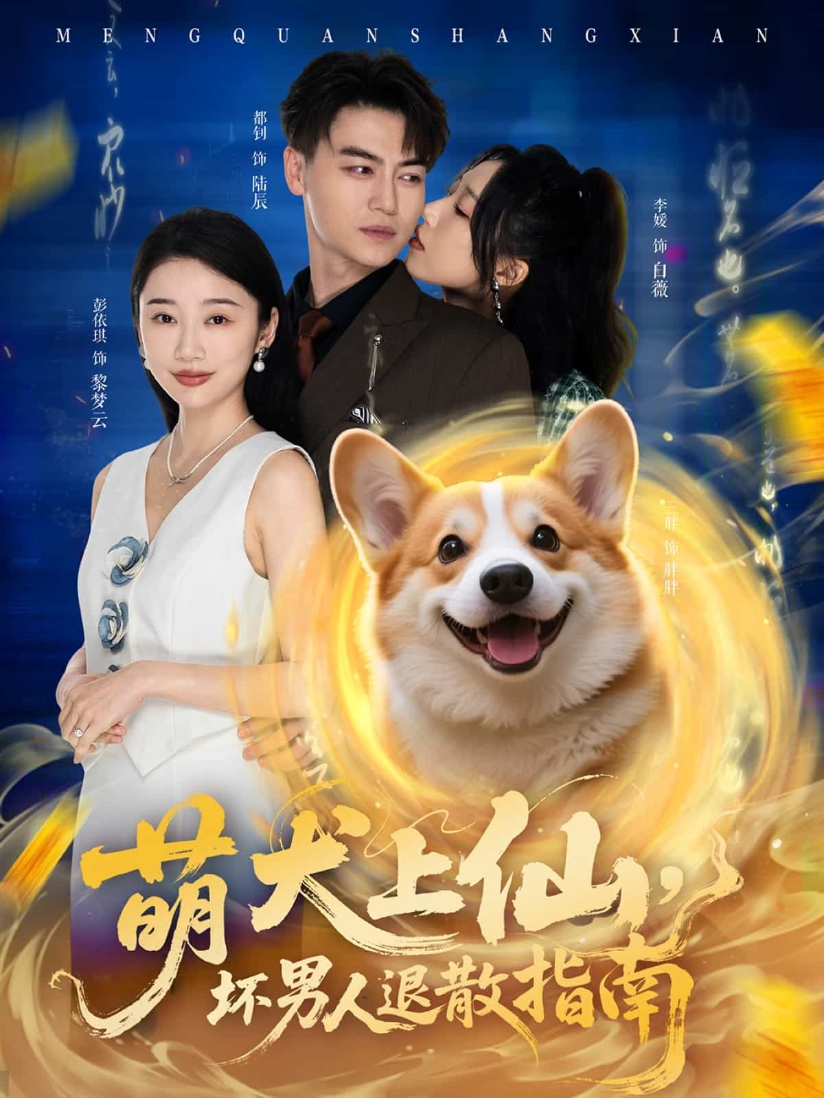 萌犬上仙，壞男人退散指南(全集)