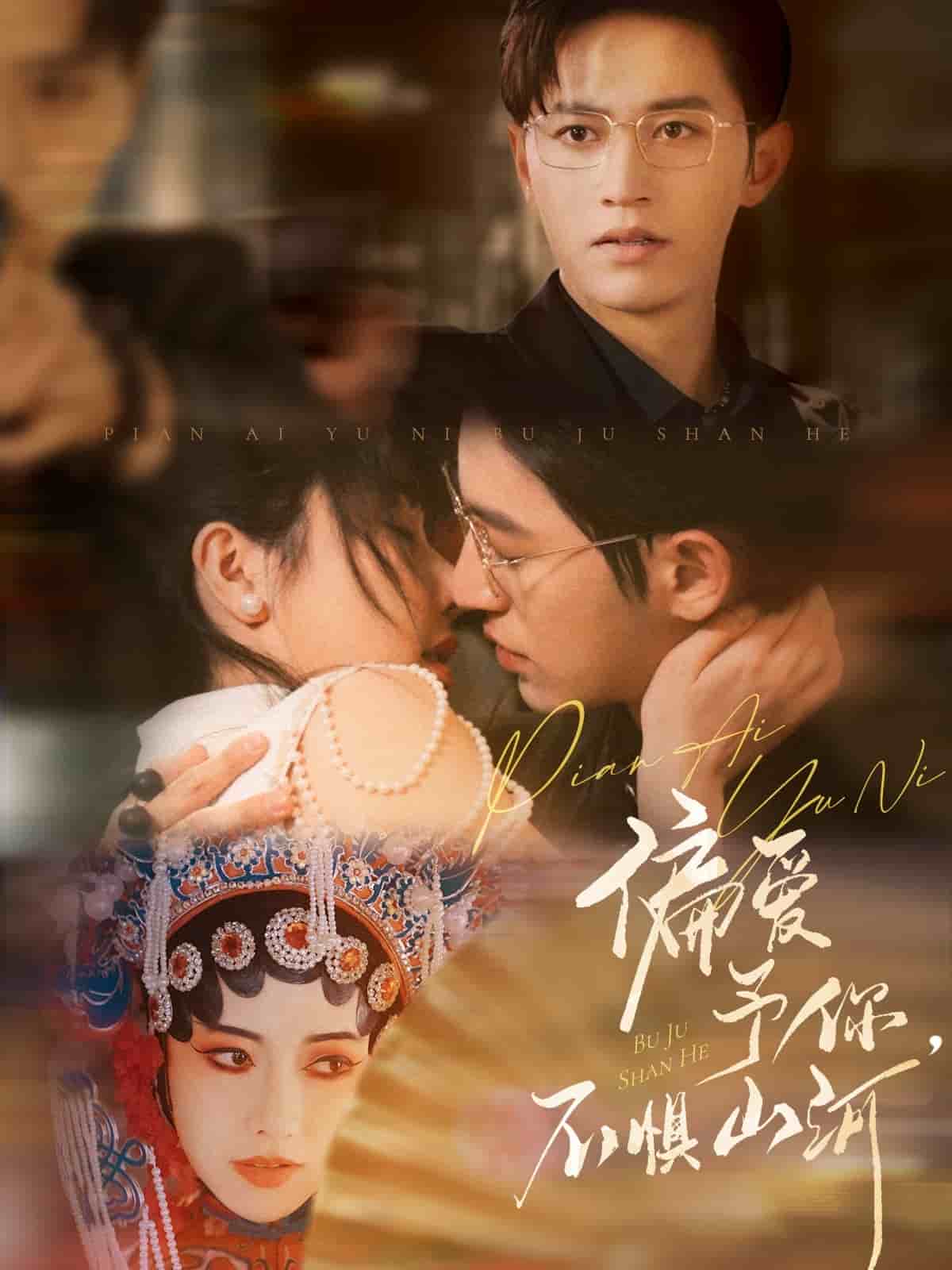 偏愛予你，不懼山河(全集)