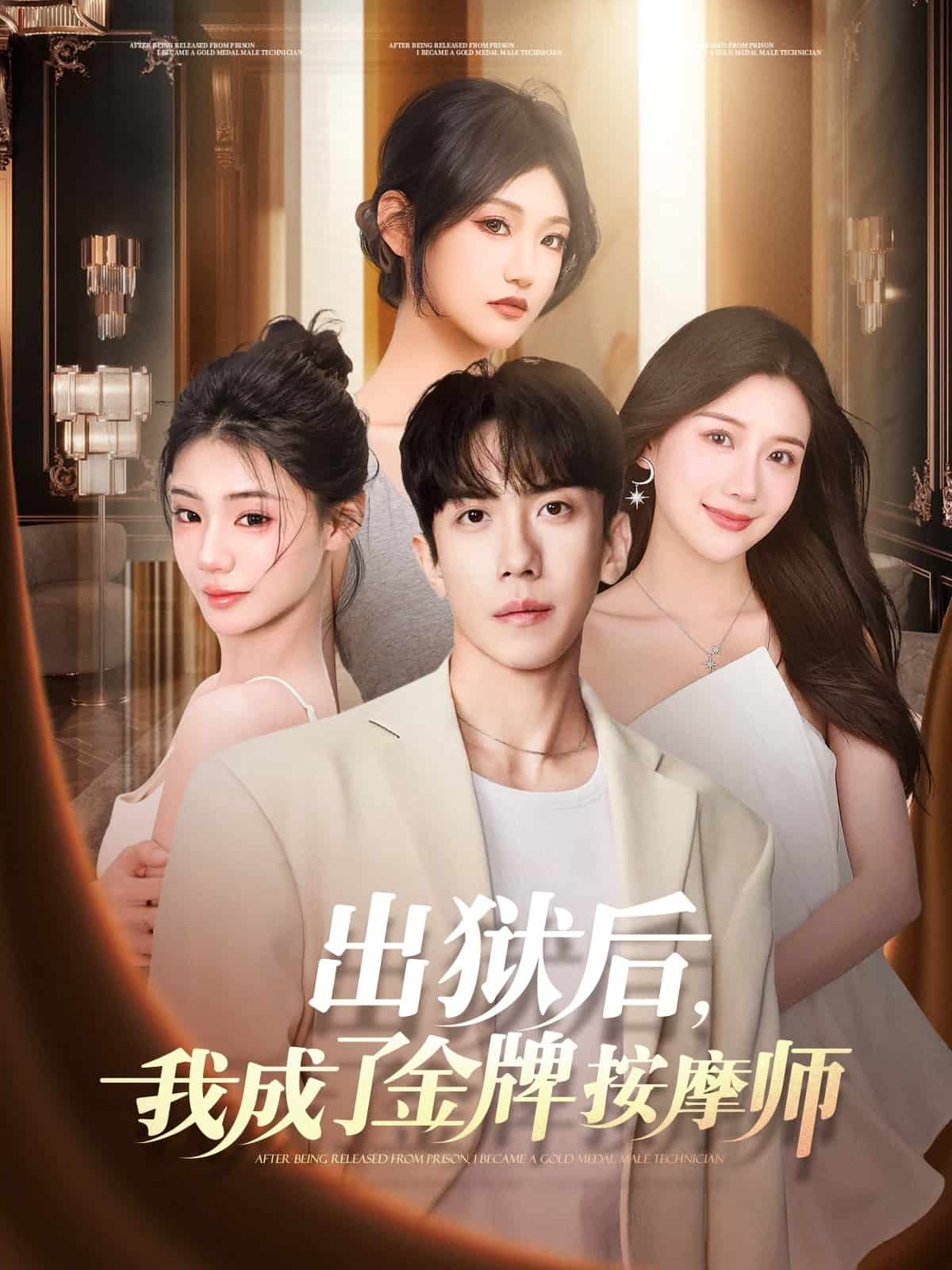 出獄后，我成了金牌按摩師(全集)