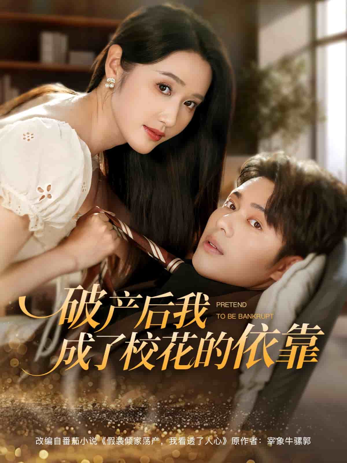 破產(chǎn)后我成了?；ǖ囊揽?全集)
