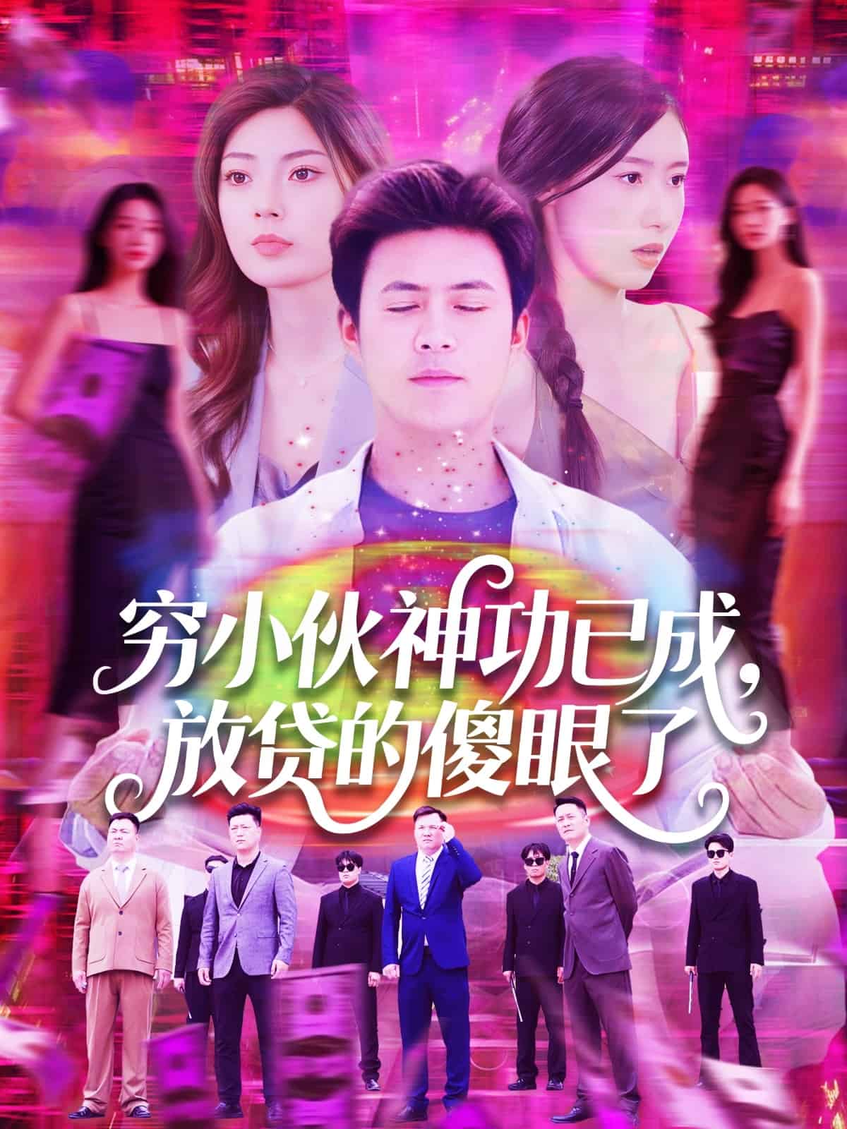 窮小伙神功已成，放貸的傻眼了(全集)