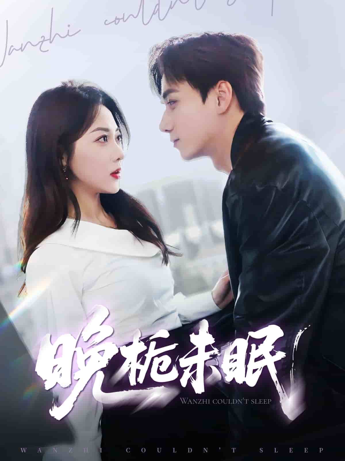 晚?xiàng)d未眠(全集)