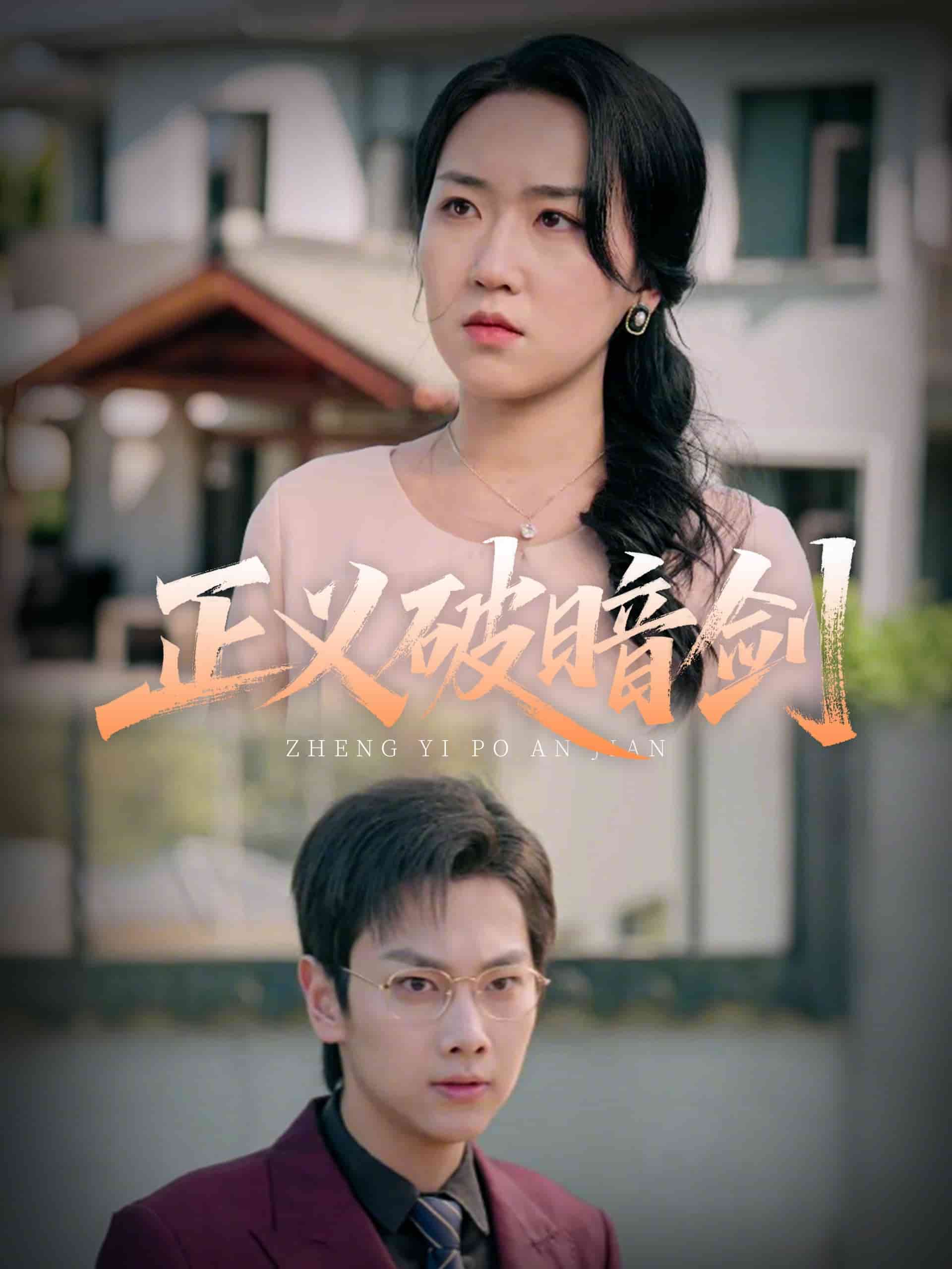 正義破暗劍(全集)