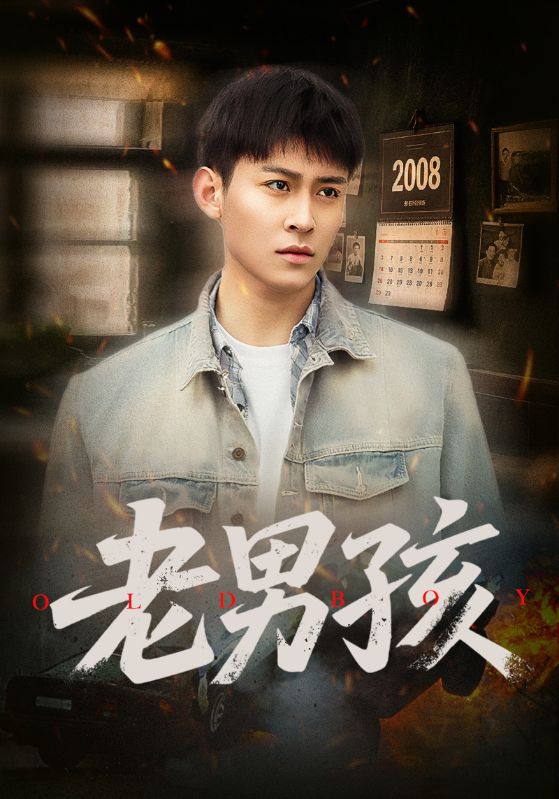 老男孩（短劇版）第32集