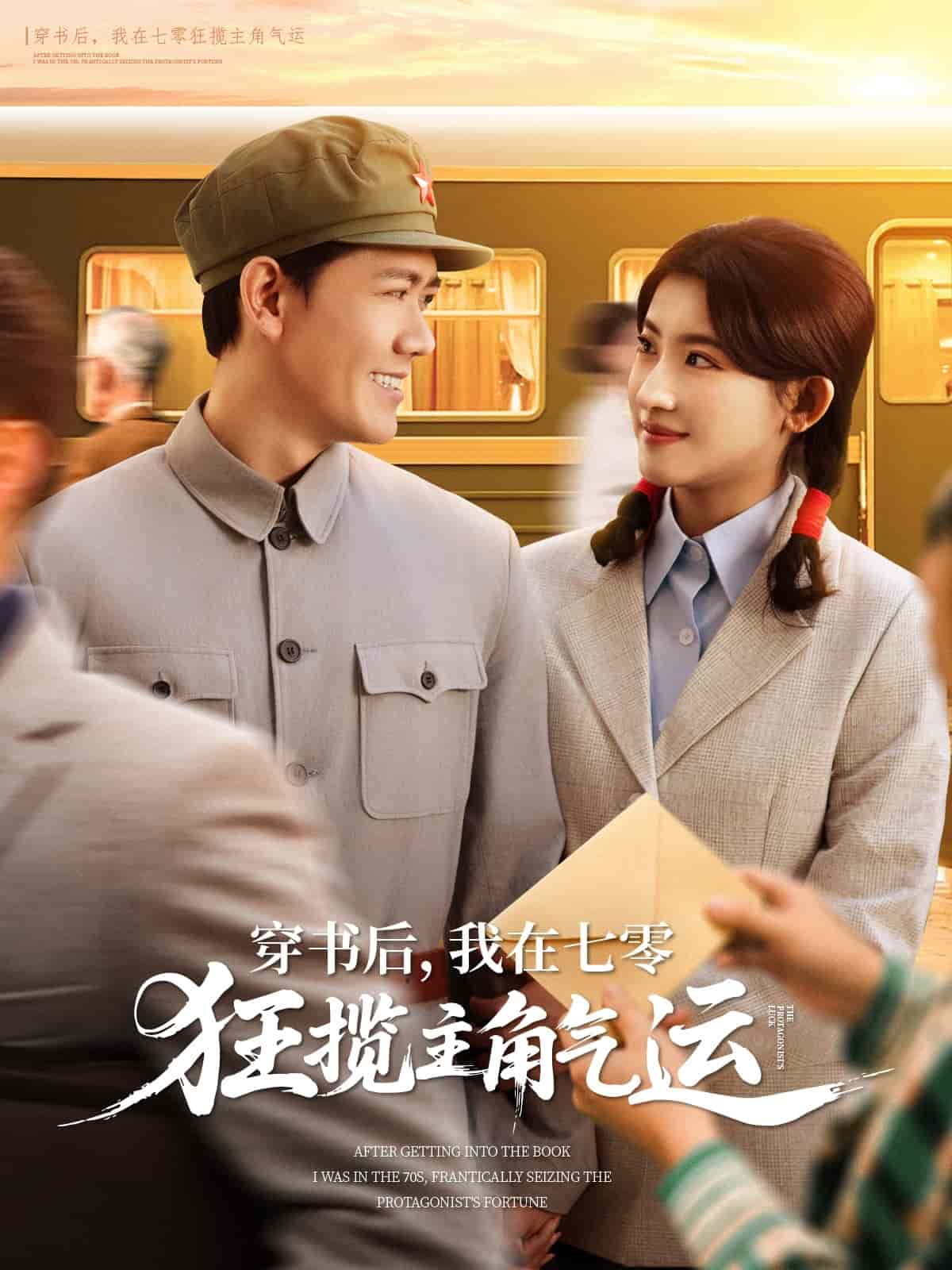 穿書后，我在七零狂攬主角氣運(yùn)(全集)