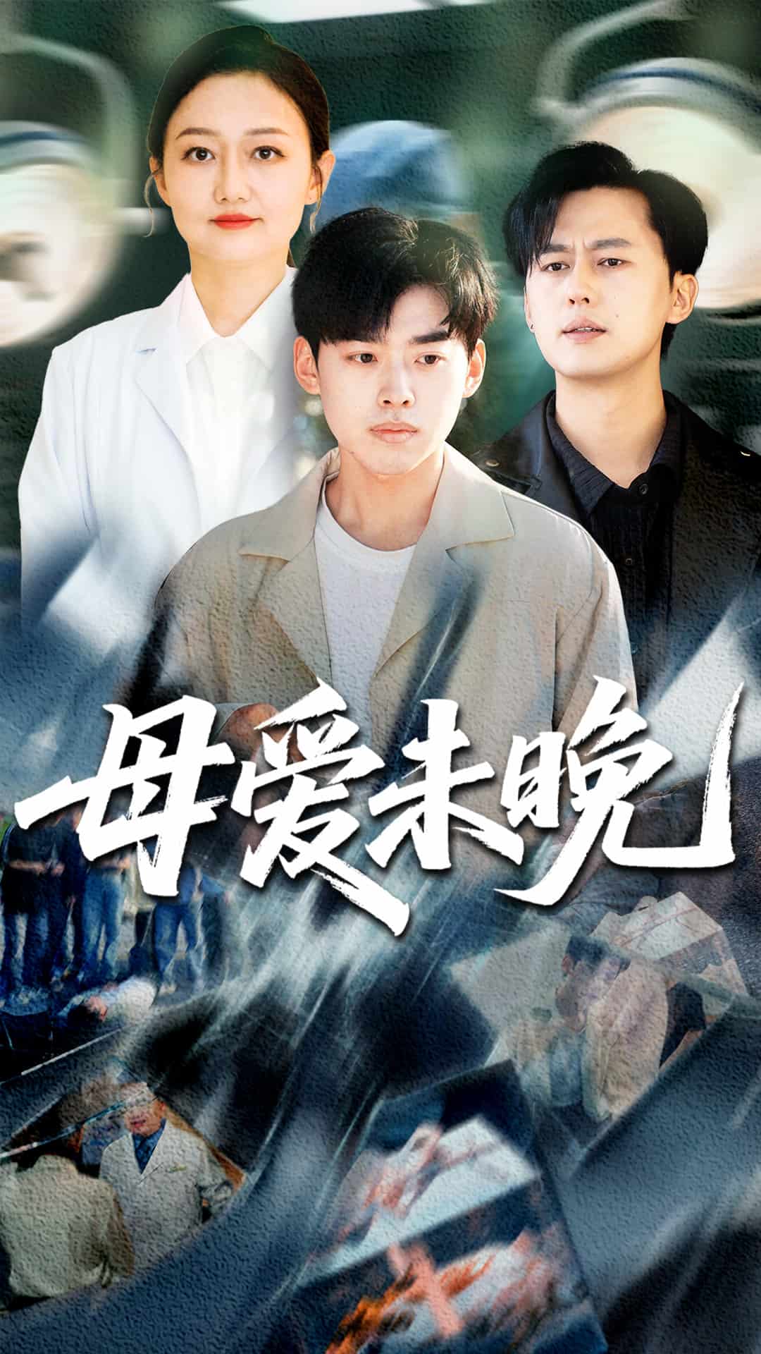 母愛未晚(全集)