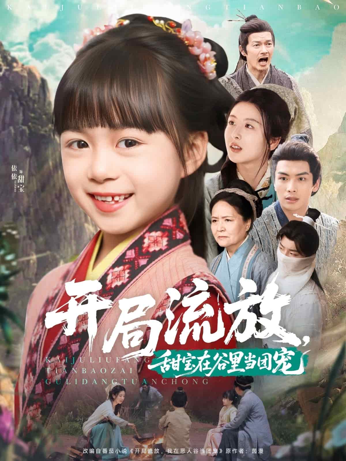 開局流放，甜寶在谷里當(dāng)團寵(全集)