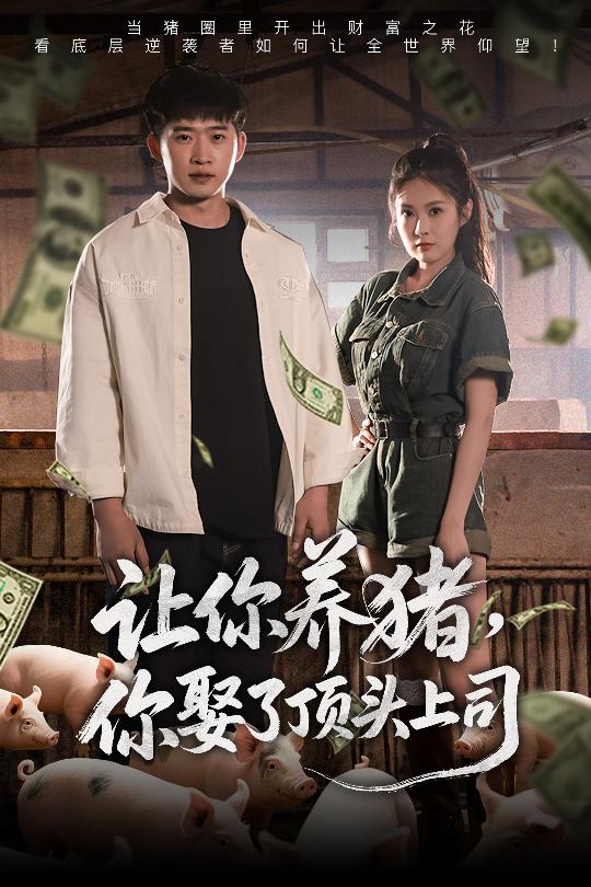 讓你養(yǎng)豬，你娶了頂頭上司(全集)