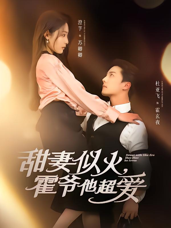 甜妻似火霍爺他超愛(ài)(全集)