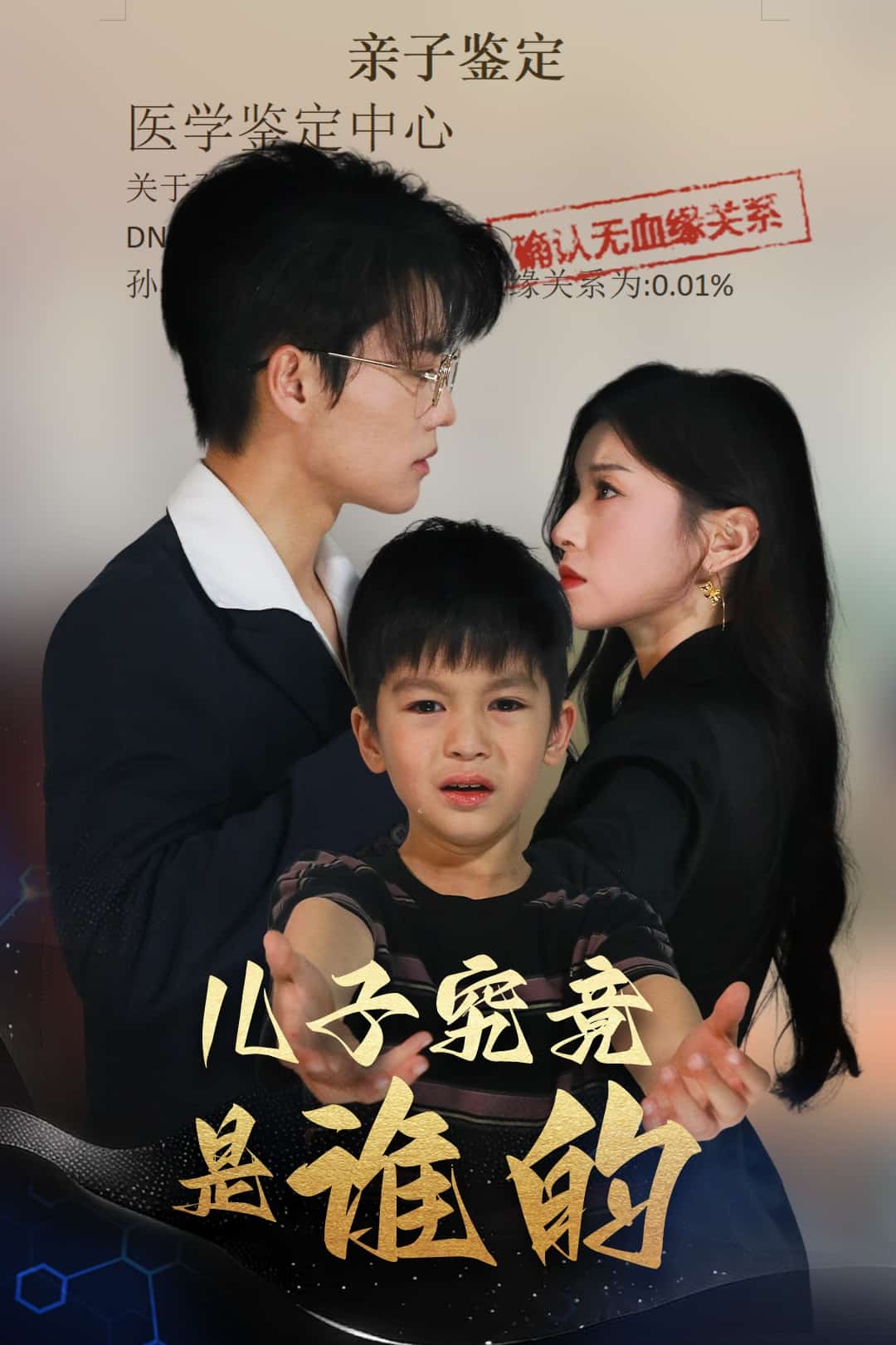 兒子究竟是誰的(全集)