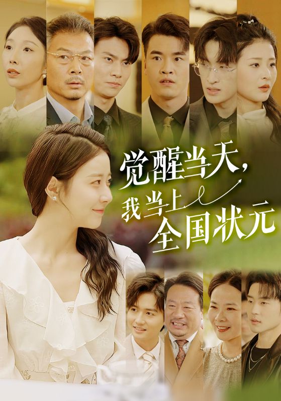 覺(jué)醒當(dāng)天，我當(dāng)上全國(guó)狀元(全集)