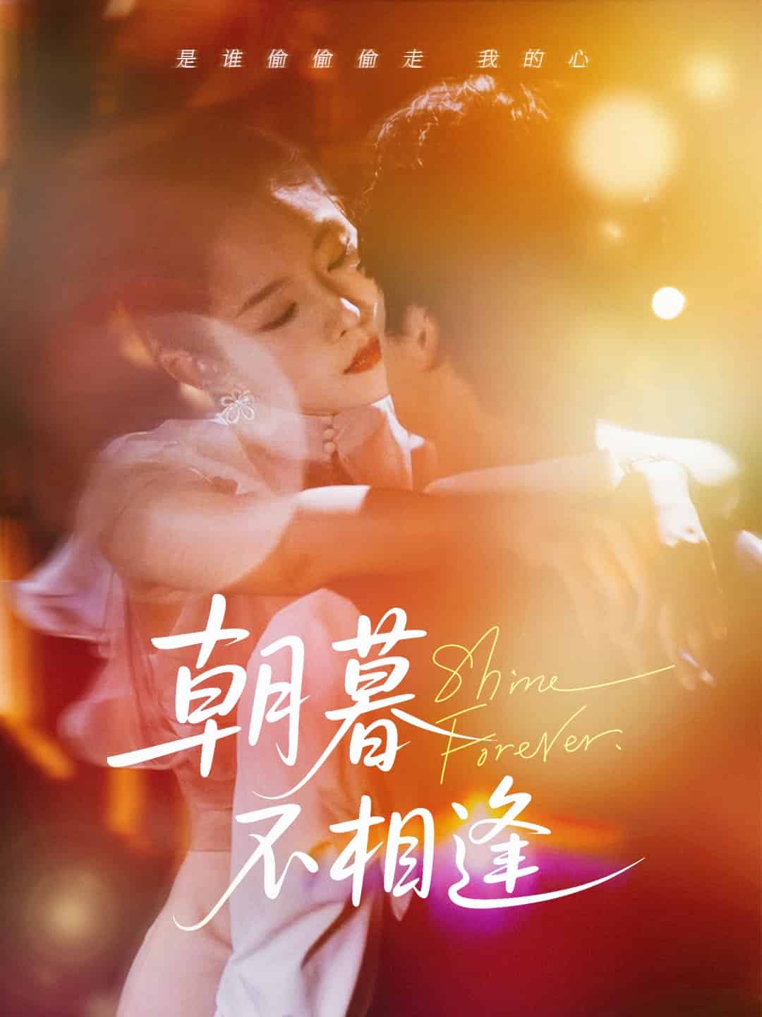 朝暮不相逢(全集)