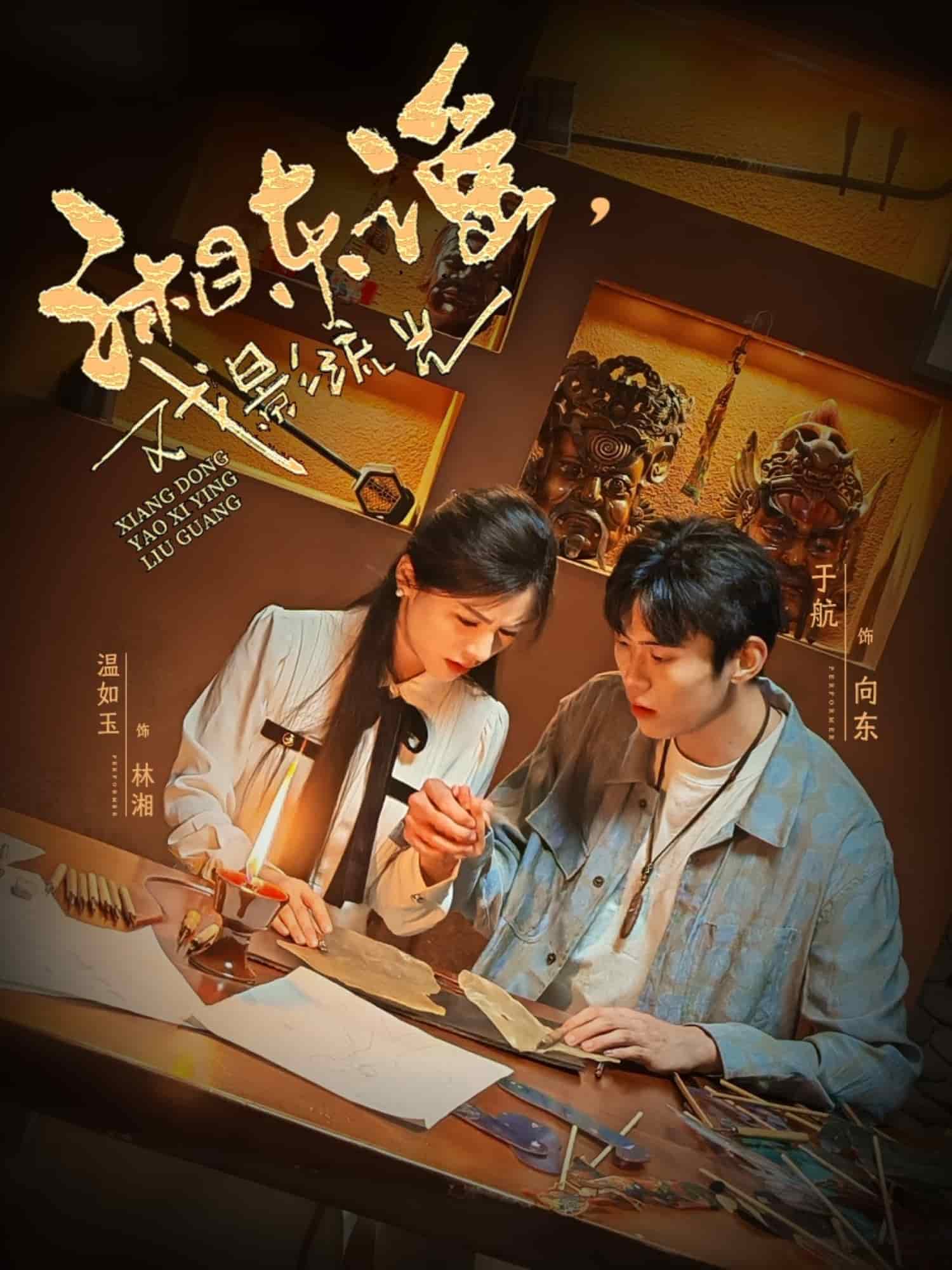 湘東謠，戲影流光(全集)