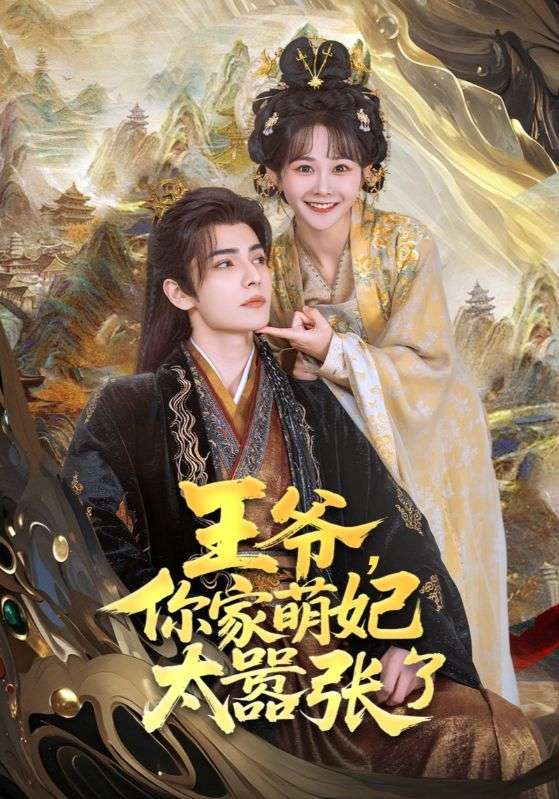 王爺，你家萌妃太囂張了(全集)