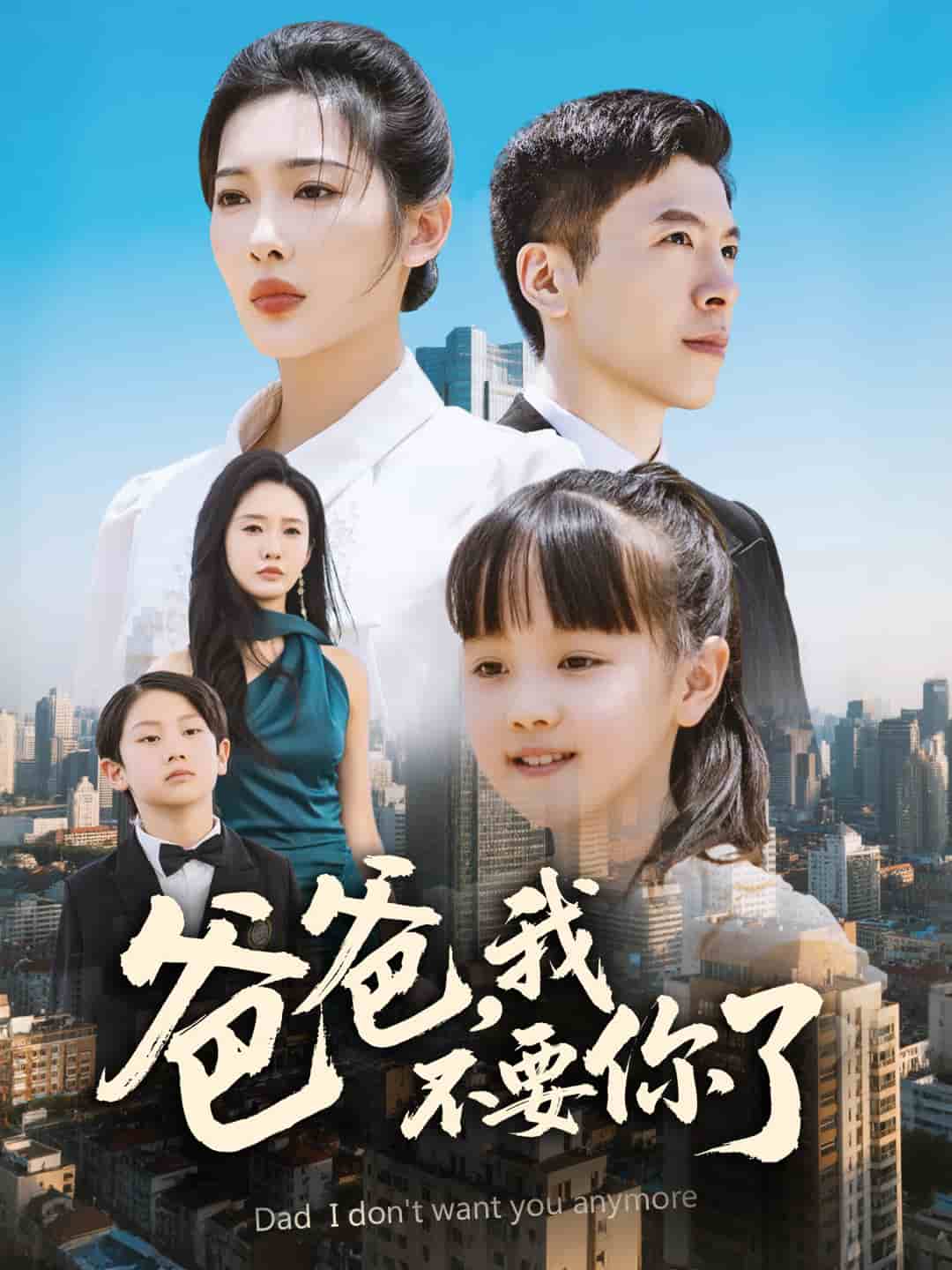 爸爸，我不要你了(全集)