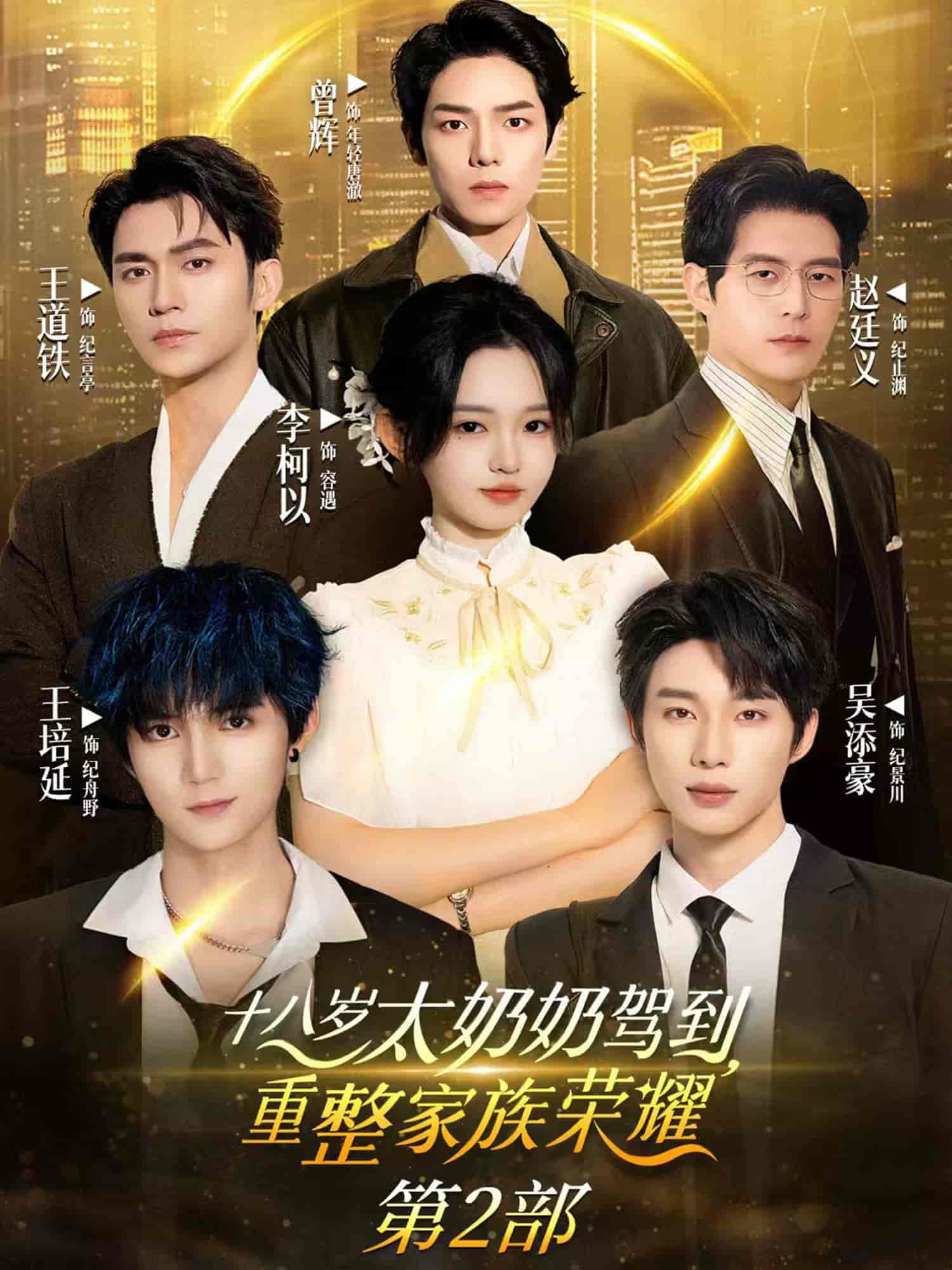 十八歲太奶奶駕到，重整家族榮耀2(全集)