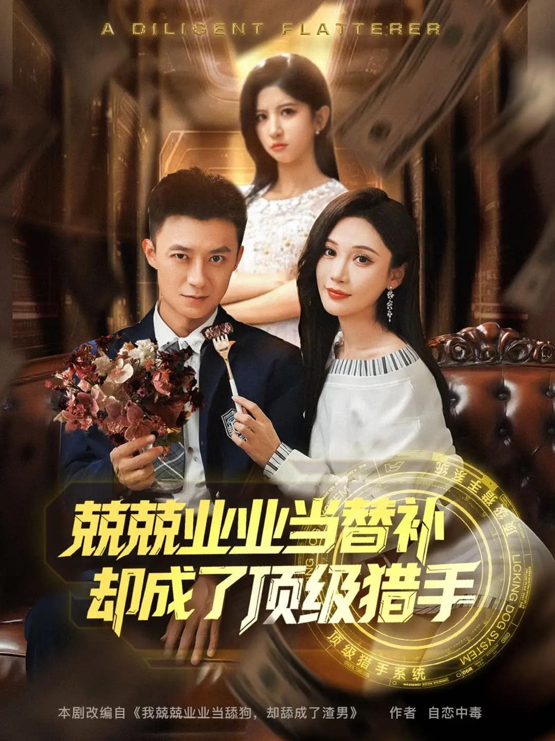 兢兢業(yè)業(yè)當(dāng)替補卻成了頂級獵手(全集)