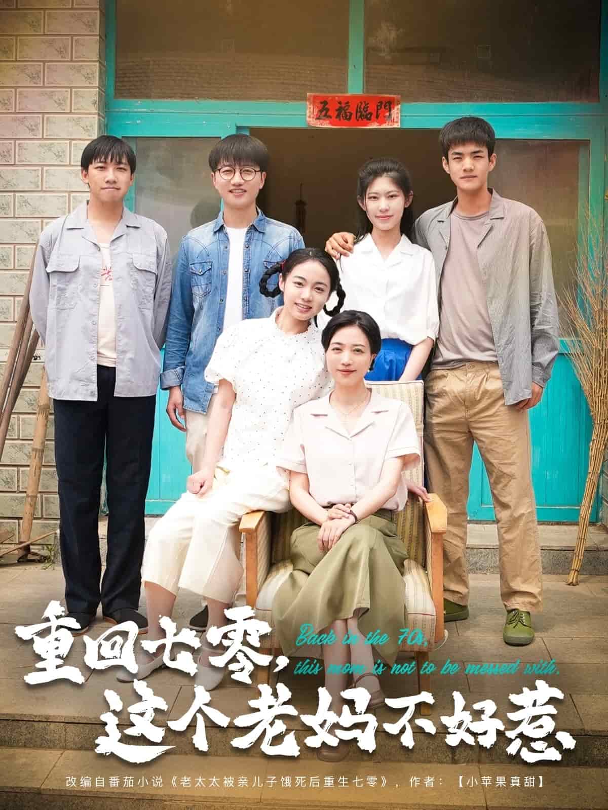 重回七零，這個(gè)老媽不好惹(全集)