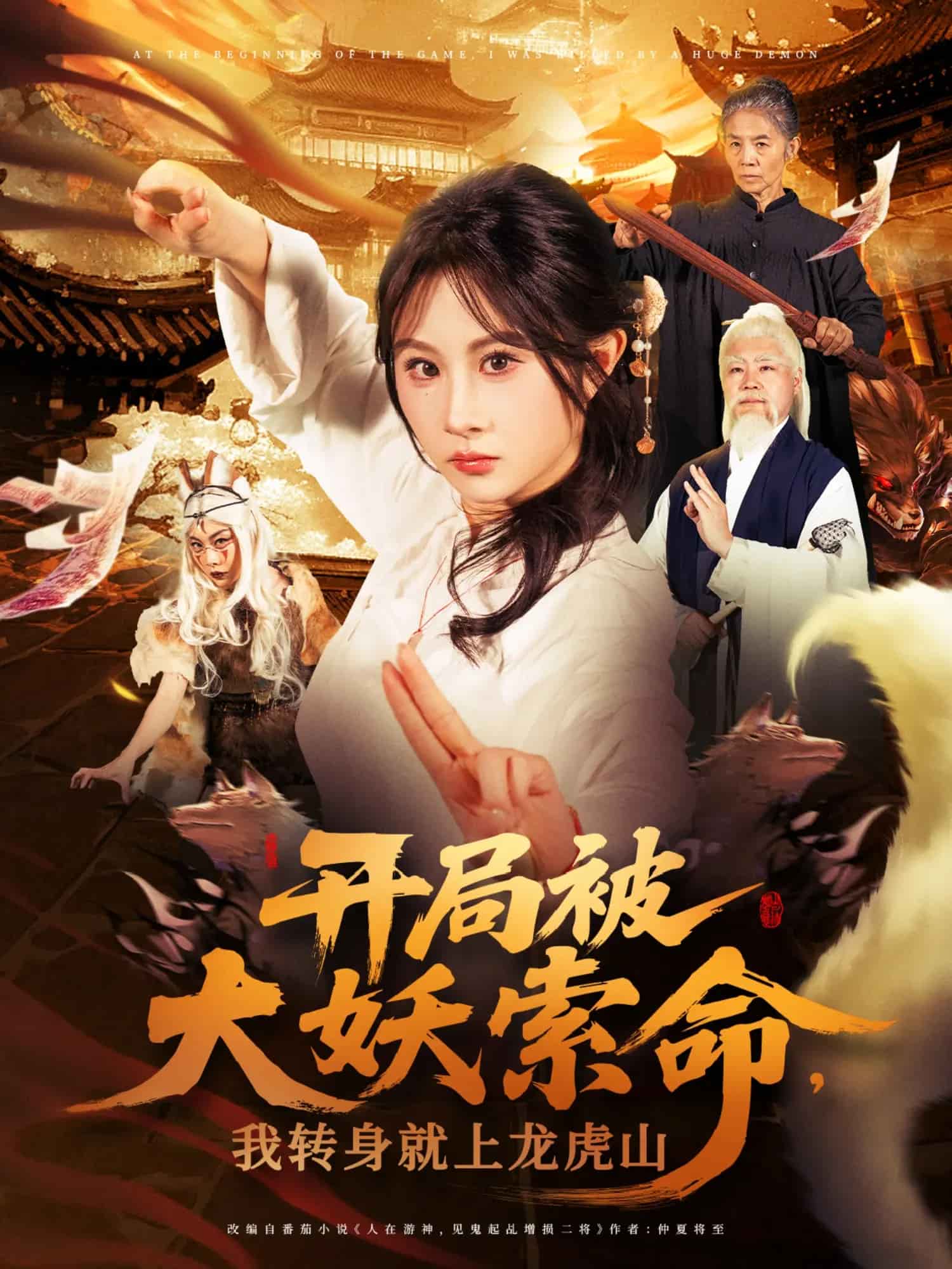 開局被大妖索命我轉(zhuǎn)身就上龍虎山(全集)