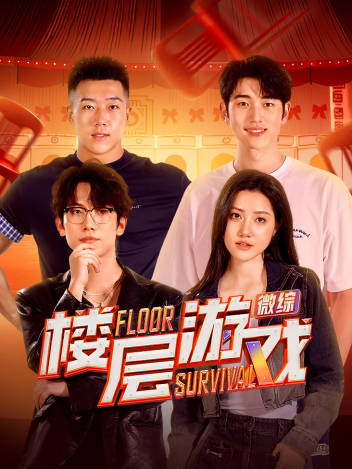 樓層游戲(全集)