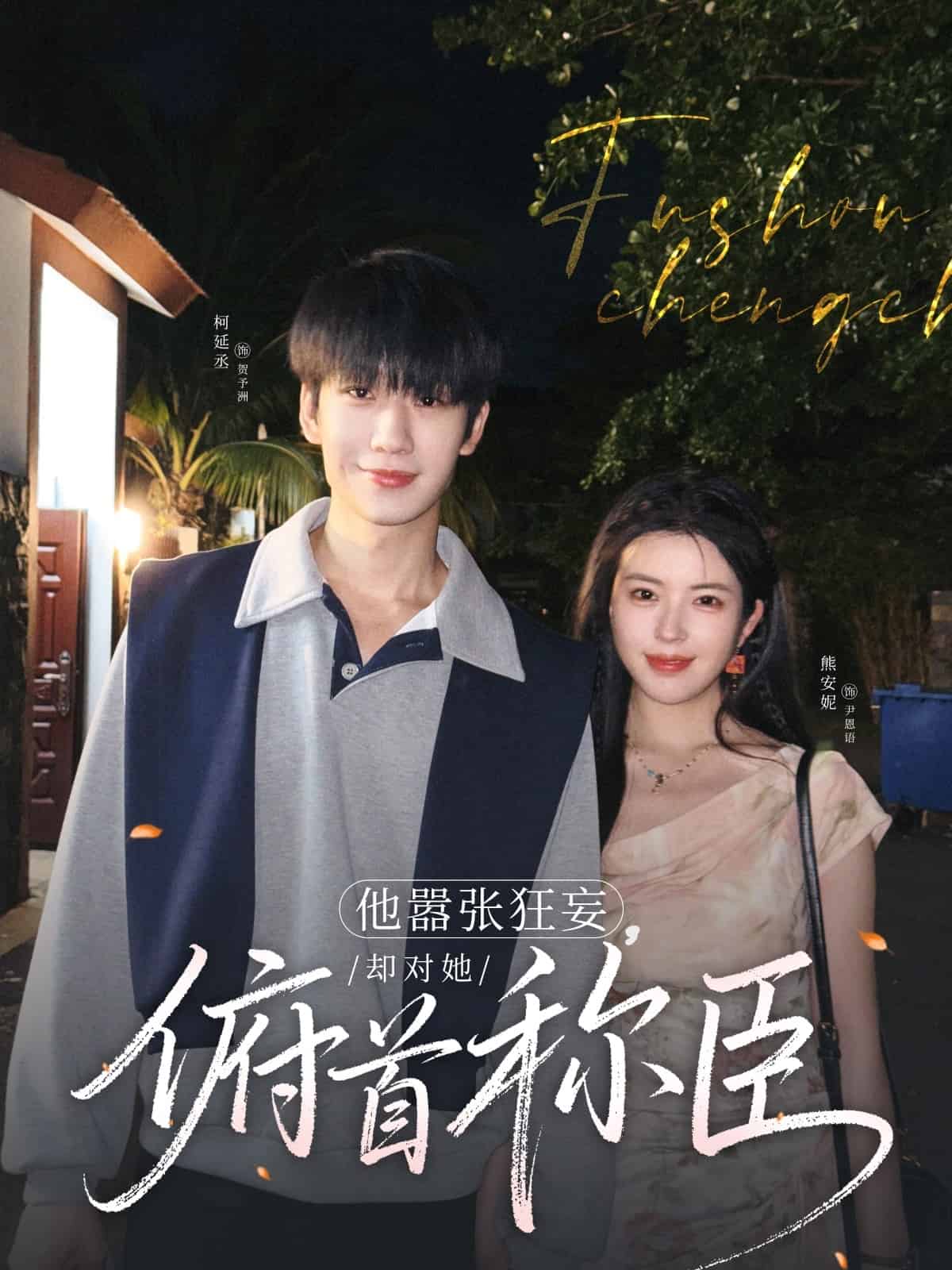 他囂張狂妄，卻對(duì)她俯首稱臣(全集)