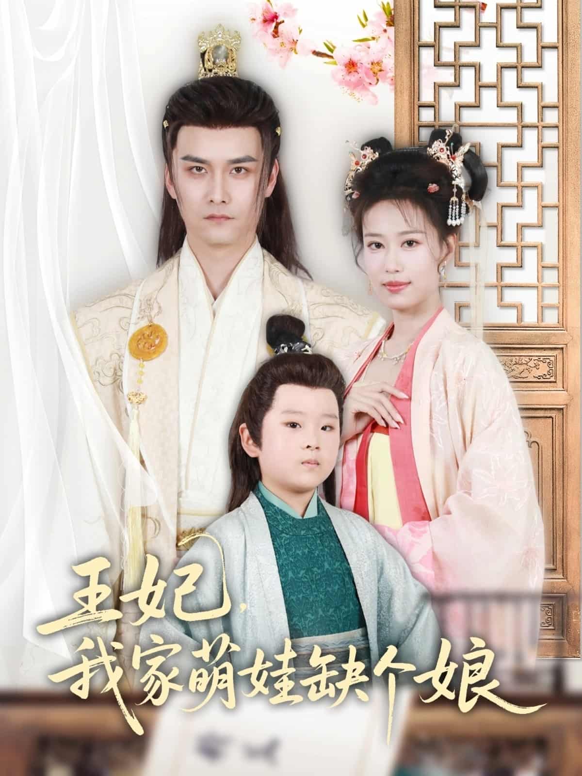 王妃，我家萌娃缺個娘(全集)