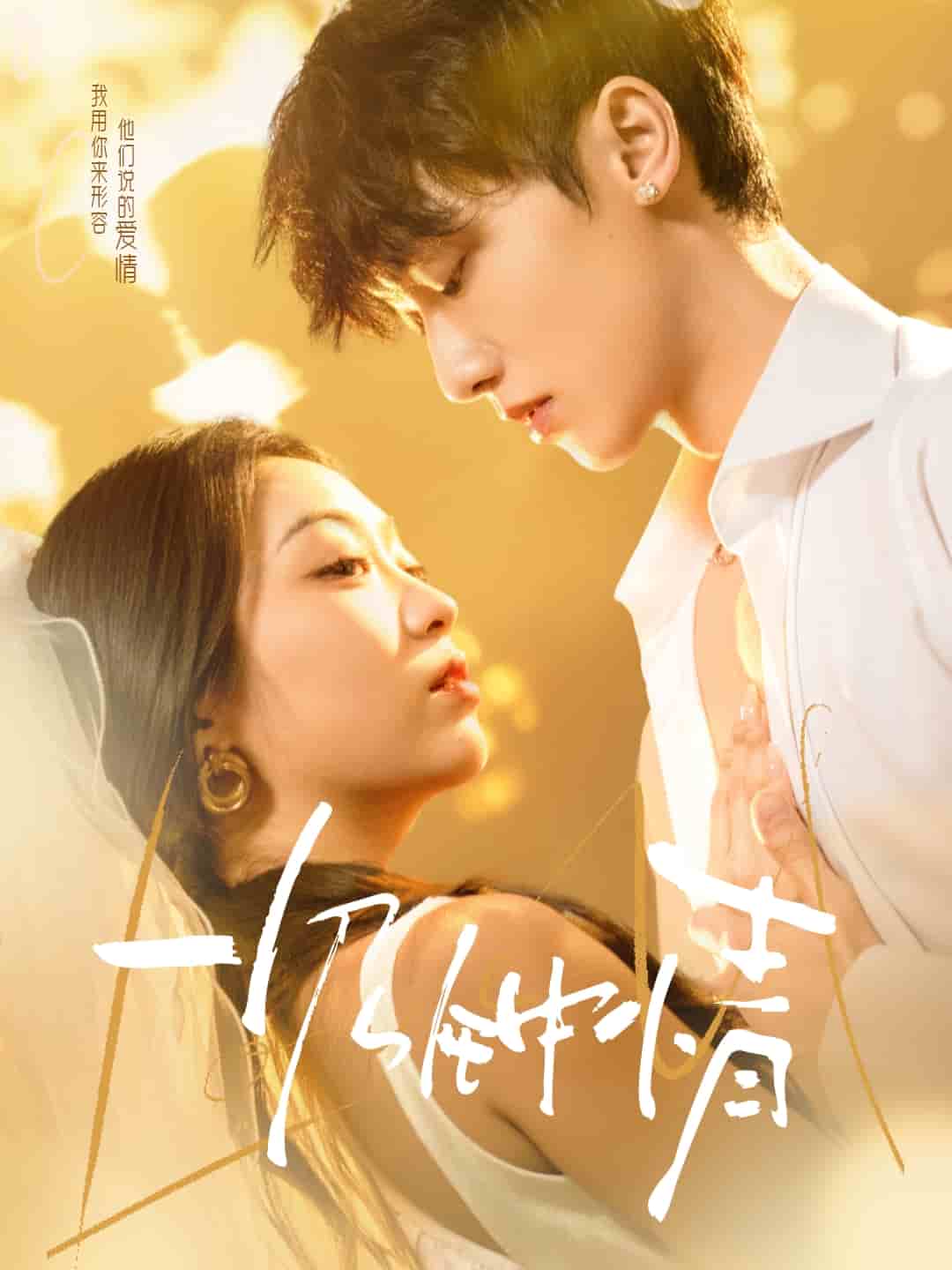 一見(jiàn)鐘情（短劇版）(全集)