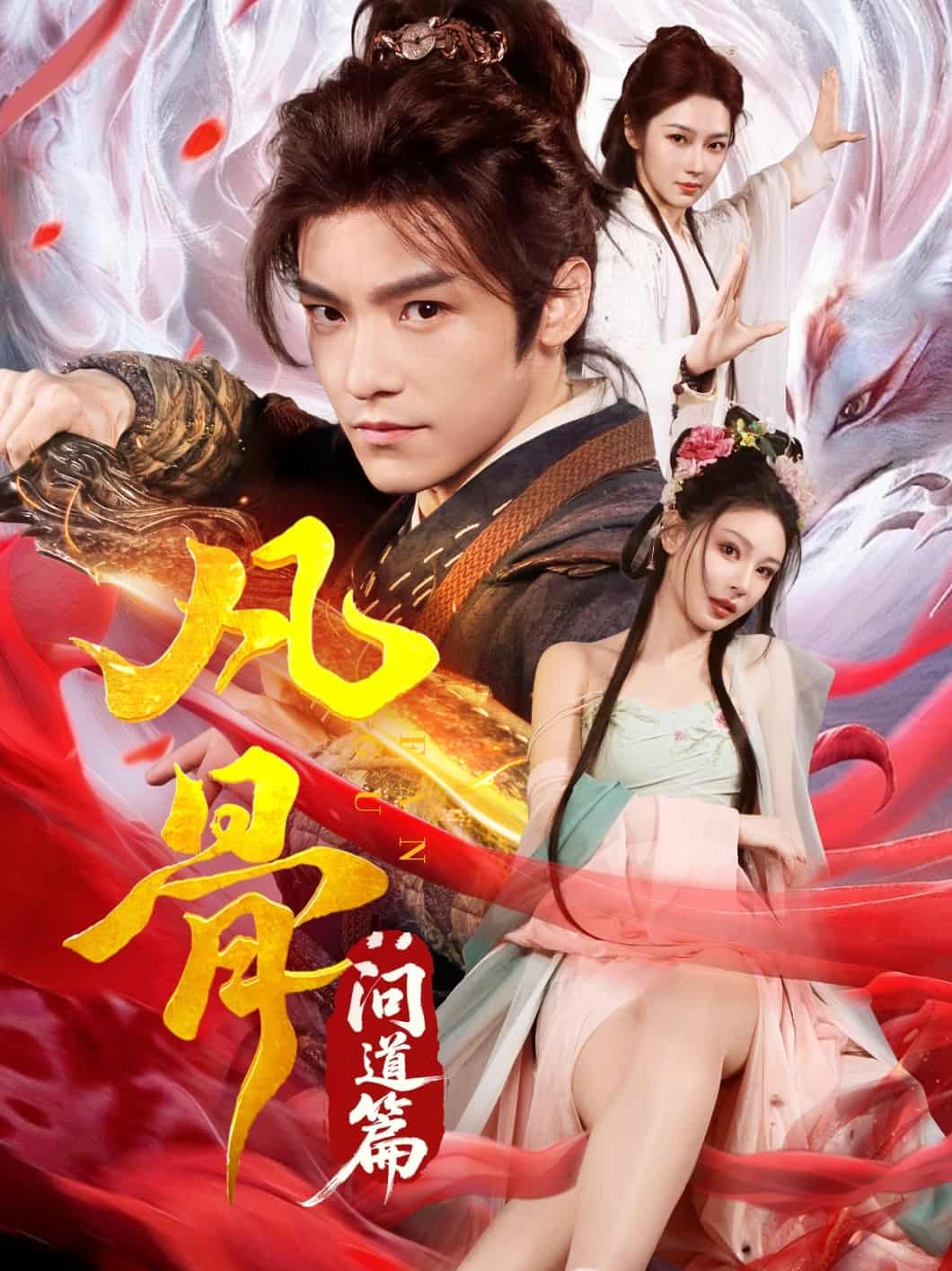 凡骨：?jiǎn)柕榔?全集)