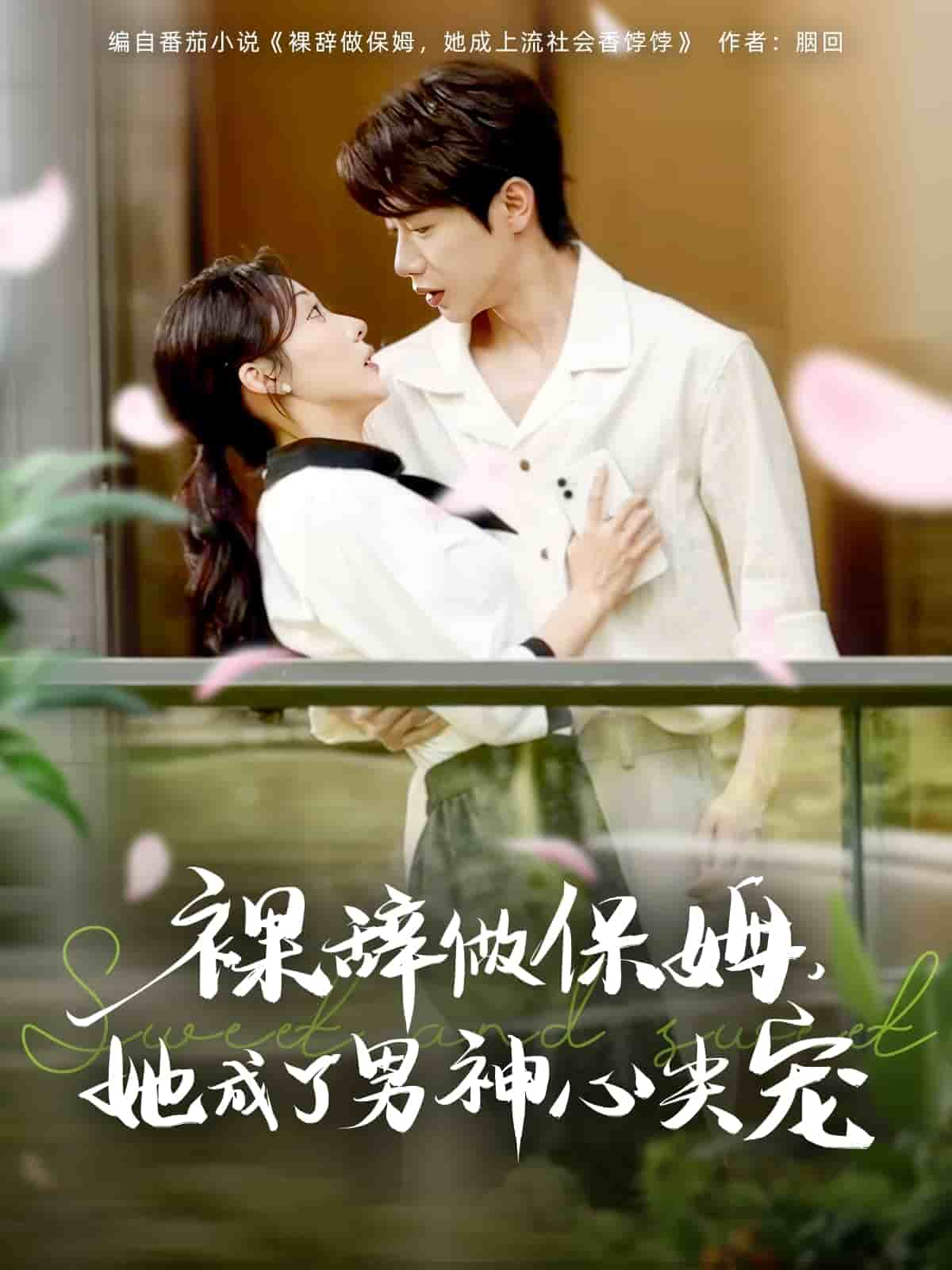 裸辭做保姆她成了男神心尖寵(全集)