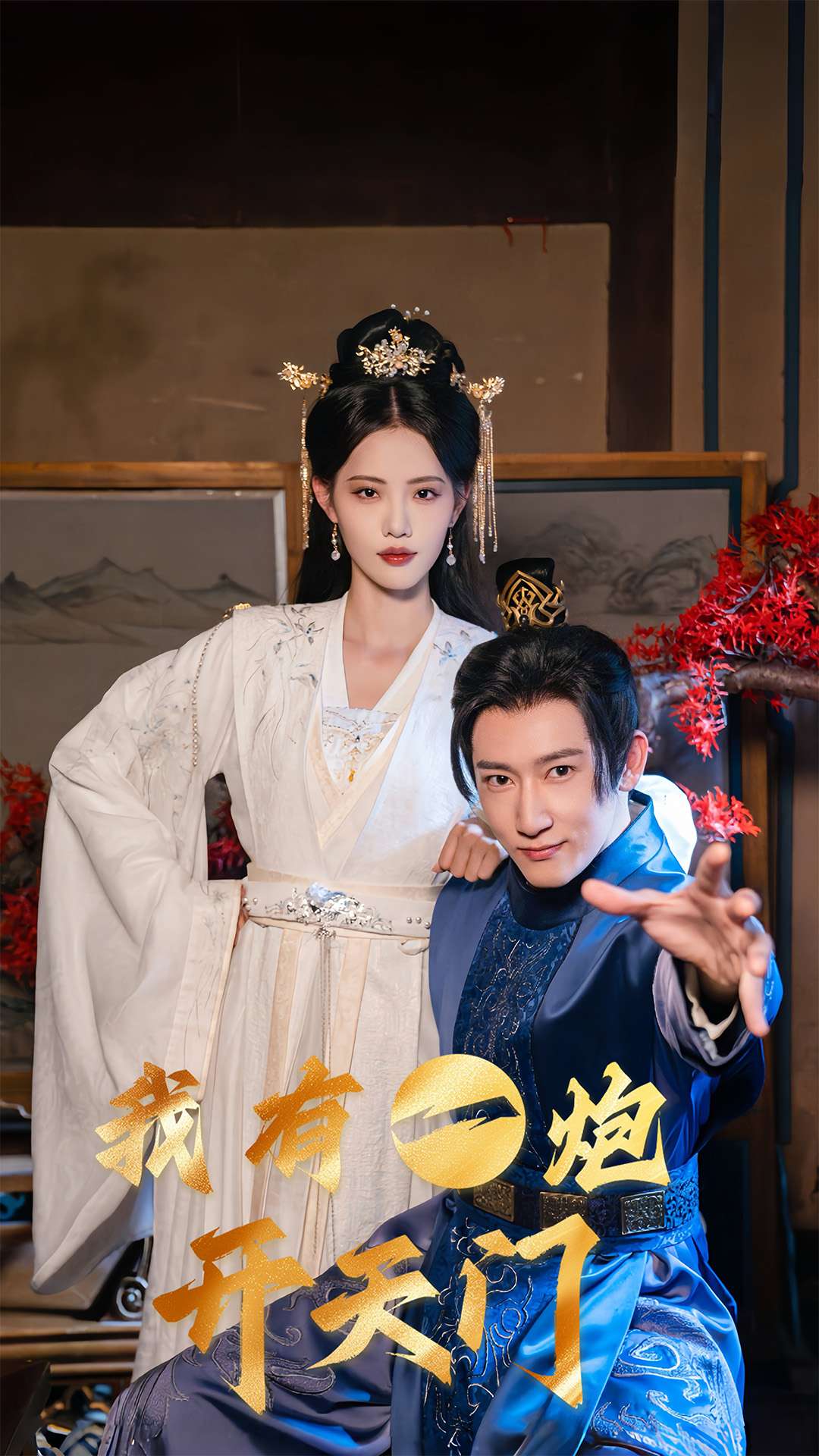 我有一炮開天門(全集)