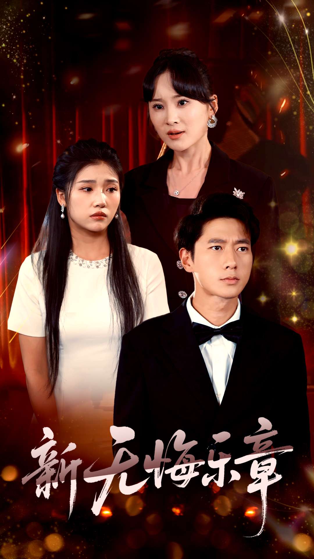 新無(wú)悔樂(lè)章(全集)